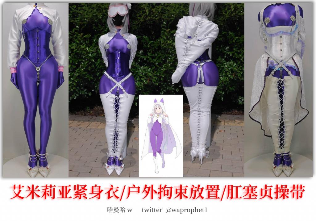 艾米莉亚紧身衣/户外露出皮革拘束放置/肛塞贞操带 接上期，艾米莉亚被强欲司教抓走后强制插入50厘米长的肛塞穿入多层zentai紧身衣，中途还被强制穿上原皮进行展示，穿上紫色的紧身衣战斗服戴上贞操带被带到户外，然后被单手套和皮革束腿拘束在户外露出，中途想要逃跑只能保持双手双腿被绑住的状态跳跃前进，最后还是没能成功被抓了回来<br><br>保管库视频为压缩版,高清晰度视频在百度网盘<br>为防止文件和谐请先下载再解压，千万不要在线观看或解压<br>文件防和谐为双层压缩包，解压一次后将后缀重命名为.rar后再解压一次即可得到视频<br>解压密码114514