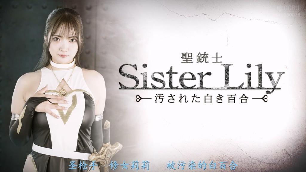 【精翻中文】聖銃士シスターリリィ 汚された白き百合 以神圣之力与武器施展战斗技术、驱逐恶魔的圣铳士……莉莉遵照教团的指示，前来某座宅邸进行调查。然而，即使用圣水清净过的身体，也在过于浓烈的瘴气面前力不从心，与恶魔的战斗中被迫陷入苦战。随后，她被高位恶魔泽帕尔猛烈地侵犯那无垢的肉体，甚至失禁潮吹……圣水弹丸与魔法阵都对泽帕尔无效，它将莉莉的肉体与灵魂分离开来，灵魂被困在镜中，被油液浸满，以淫靡的姿态不断挣扎。而肉体则被泽帕尔的阳物狠狠地玷污，在从未体验过的快感中一次又一次地绝顶。曾作为抵御瘴气之盾的面具也烟消云散，陷入绝境的莉莉……[BAD END]<br>聖なる力と武器を駆使した戦闘技術で悪魔を駆逐する聖銃士…。教団からの指示を受け、とある屋敷に調査に訪れたリリィ。しかし聖水で清めた体もあまりの瘴気にあてられ悪魔との戦いで苦戦を余儀なくされてしまう。そして高位の悪魔ゼパルによって穢れなき肉体を激しく責められ、潮吹きしてしまう…。聖水の弾丸も魔法陣も効かないゼパルはリリィの肉体と魂を分離させ、魂は鏡の中でオイルにまみれていやらしい姿で悶え続ける。そして肉体はゼパルのイチモツによって激しく汚され、今まで感じたことのない快感で絶頂を繰り返す。瘴気を防ぐ盾でもあった仮面は霧散し、絶体絶命の窮地へ陥るリリィは…。[BAD END]<br>作品番号<span style='color:#b0b0b0;'>[隐藏文字，购买后可见]</span>分享均为定制精翻，感谢支持