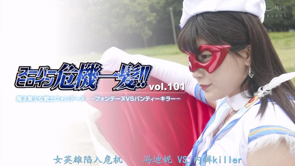 【精翻中文】スーパーヒロイン危機一髪!!Vol.101 魔法美少女戦士フォンテーヌ -フォンテーヌVSパンティーキラー- 魔法美少女战士Fontaine VS Panty Killer，饰演女主角的是有加里乃乃香！！此次挡在Fontaine面前的，是为了自己的研究而抢夺并收集女性内裤的邪恶科学家Panty Killer。在众多内裤之中，Fontaine力量源泉的圣内裤更是特别之物。<br>而Fontaine那美丽的纯白内裤正是目标，她陷入了绝体绝命的大危机……！！在Panty Killer开发的兵器“钢铁机器人”面前，Fontaine的力量几乎毫无用处。她的内裤被轻而易举地夺走，遭到卑鄙至极的Panty Killer的侮辱，尽情品尝羞耻与快感，沦为凌辱的牺牲品。<br>也就是说，内容就是Fontaine在没有穿圣内裤的状态下被侵犯的“无内裤&连裤袜凌辱”。这样一部能享受Fontaine无内裤情色魅力的作品！<br>魔法美少女戦士フォンテーヌVSパンティーキラー、ヒロインを演じるのは有加里ののかさん！！　今回フォンテーヌの前に立ちはだかるのは、自身の研究のために女性のパンティーを奪い収集している悪の科学者パンティーキラー。数あるパンティーの中でも、フォンテーヌの力の源である聖なるパンティーは特別な代物だ。<br>そんなフォンテーヌの美しい純白パンティーが狙われ、絶対絶命大ピンチ……！！　パンティーキラーが開発した兵器スティールロボの前ではフォンテーヌの力など無力も同然。いとも簡単にパンティーを奪い取られた彼女は卑劣極まりないパンティーキラーに辱められ、羞恥と快感を存分に味わわされ凌辱の餌食に。<br>って事で、内容はフォンテーヌが聖なるパンティーを履いてない状態で犯されるノーパン＆パンスト凌辱。そんなフォンテーヌのノーパンエロが楽しめる一作！！<br>作品番号<span style='color:#b0b0b0;'>[隐藏文字，购买后可见]</span>分享均为定制精翻，感谢支持