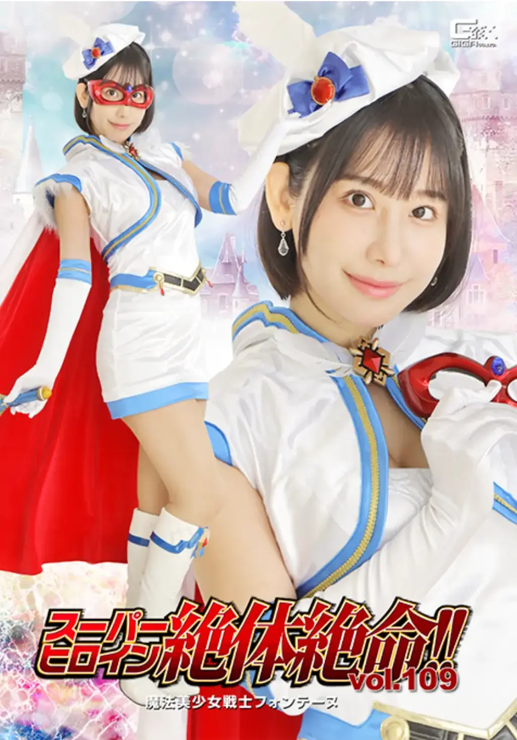 スーパーヒロイン絶体絶命!!Vol.109 魔法美少女戦士フォンテーヌ 受魔王马拉坎指派寻找新娘的战士们，轻易被方舟美少女女战士击败。目睹这一切的马拉坎对方丹一见钟情，却遭到拒绝。他的管家巴特勒反而将她掳走，开始训练她成为“既正直又淫荡的新娘”……芳丹被战士们尽情取悦，当她的魔法棒被变成振动器时，她更是饱受折磨！然而，她巧妙地运用魔法击败了巴特勒！但马拉坎的下一个刺客却是魔王厨师库克。在被刀叉和金锭折磨之后，女英雄终于来到了马拉坎面前。她早已被巴特勒唤醒的欲望毫无保留，马拉坎让她一次又一次地达到高潮。最终，芳丹达到了极致的快感……【坏结局】<span style='color:#b0b0b0;'>[隐藏文字，购买后可见]</span><br>魔界のプリンス・マラカーンに花嫁探しを命じられた戦闘員はあっさりフォンテーヌに倒されてしまう。その様子を見ていたマラカーンは一目ぼれしたがフラれてしまい、代わりに執事バトラーが彼女をとらえ「正義の心を持ちながら淫乱な花嫁」へと教育されていく…。戦闘員にもたっぷり感じさせられ、魔法のバトンをバイブに変えられて責められるフォンテーヌ！？しかし機転を利かせて魔法でバトラーを打ち破ることに成功した！だがマラカーンの次なる刺客は料理人魔人コック。ナイフやフォーク、延べ棒でたっぷり痛めつけられたフォンテーヌはいよいよマラカーンのもとへ。すでにバトラーによって開発されてしまった性感はとどまることを知らず、マラカーンに何度も潮吹きさせられてしまう。ついにフォンテーヌは快感の果てに…[BAD END]出演女優 西野絵美