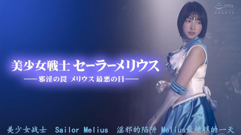 【精翻中文】美少女戦士セーラーメリウス ー邪淫の罠 メリウス最悪の日ー 这部作品的女主角是由东城唯饰演的美少女战士——水手梅利乌斯。主角青海美亚身为学生，认真努力学习，同时正义感极强，而且还是个超绝美少女。然而，在她帮助了被御宅族学生们偷拍的朋友后，却遭到了那些人的怨恨，最终被卑劣的凌辱手段彻底玩弄。<br>故事很快发展，美亚被尾随，变身时的样子被看到，真实身份暴露。之后，一切便按御宅族们的计划推进，她沦为阶下囚，以变身后的水手服姿态开始的凌辱情色桥段由此展开。从始至终，她单方面被侵犯，不断喘息、不断被弄到高潮，充满情色的场景可谓全片的看点。<br>ヒロインは東城ゆいさんが演じる美少女戦士セーラーメリウス。学生として真面目に学業に励む主人公の青海ミアは正義感が高く、おまけに超絶美少女。そんな彼女がオタク生徒たちに盗撮されていた友人を助けたところ、彼らの恨みを買ってしまい、卑劣な凌辱で徹底的に弄ばれる作品。<br>早速、尾行されたミアが変身する姿を見られて正体を突き止められると、その後はもうオタク達の計画通りに事が進んで囚われの身となり、変身したセーラースーツ姿での凌辱エロが始まる。そして、そのまま最後まで一方的に犯られっぱなし、喘ぎまくり、イカかれまくりのエロエロシーンが抜きどころ。<br>作品番号<span style='color:#b0b0b0;'>[隐藏文字，购买后可见]</span>分享均为定制精翻，感谢支持