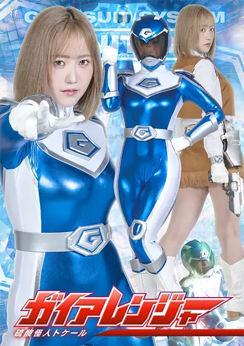 ガイアレンジャー 硫酸怪人トケール 若宮穂乃出演的盖亚女战士,由于同伴失踪，女战士前往废弃工厂搜寻营救，却不料被一群怪人团团围住，在经历了一番恶战之后，成功找到了被洗脑折磨到不省人事的同伴，为了解救遭受控制的同伴，女战士再次前往反派的基地却不料中了某种气体的埋伏，女英雄昏迷战败被俘，身上的战斗服也被脱光了，双手被吊铐遭受了反派以及被洗脑控制的同伴的折磨陷入了极其可怕的困境！最终精神崩溃在绝望中面对处刑。【坏结局】作品番号<span style='color:#b0b0b0;'>[隐藏文字，购买后可见]</span><br>松浦幹三导演作品《盖亚战队 硫酸怪人托凯尔》出演：Honyo。【坏结局】<br>松浦幹三監督作品「ガイアレンジャー 硫酸怪人トケール」出演 ：ほにょ。[BAD END]