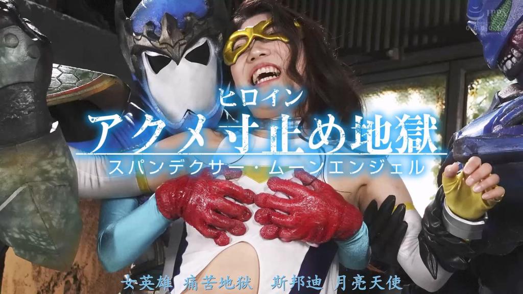 【精翻中文】ヒロインアクメ寸止め地獄 スパンデクサー・ムーンエンジェル 持续与魔王泽德斯战斗的斯潘德克萨·月天使。魔物塞壬发现了压制力量、以人类形态出现的白峰月乃——也就是月天使，并发动了突袭。被偷袭而吸走能量的月乃变身为月天使应战，但最终败北，被囚禁了起来。泽德斯对被捕获的月天使将毒液滴入她的双眼。暂时失去视力、身体变得敏感的月天使，等待着她的，是指尖、道具，以及用阳具反复将她逼至极限前就停下的“寸止地狱”。在这从未体验过的痛苦中辗转挣扎的斯潘德克萨，其命运将会如何？[BAD END]<br>魔王ゼデスと戦い続けるスパンデクサー・ムーンエンジェル。魔物のセイレーヌは力を抑えている人間の姿、白峰月乃の時のムーンエンジェルを見つけて急襲する。不意を突かれてエネルギーを吸われた月乃はムーンエンジェルに変身し戦うが敗北し囚われの身に。捕らえたムーンエンジェルにゼデスは毒液を目に差す。一時的に視力を奪われ、体が敏感になったムーンエンジェルを待っていたのは指や道具、そして一物によるイク寸前で止めることを繰り返す寸止め地獄だった。これまで味わったことのない苦しみに悶えるスパンデクサーの運命は？[BAD END]<br>作品番号<span style='color:#b0b0b0;'>[隐藏文字，购买后可见]</span>分享均为定制精翻，感谢支持