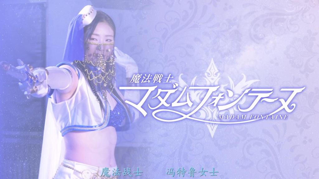 【精翻中文】魔法戦士マダムフォンテーヌ 以面纱遮住口唇，以大胆的露脐装束展现出经过千锤百炼的美丽身姿，庄严华丽的美贵妇——枫丹，“魔法战士 玛丹姆·枫丹”。她平时的身份是名流贵妇，也是珠宝店女社长伊集院静香。兴趣爱好是健身、肚皮舞和钢琴。实际上，她有着隐秘的背德愿望——渴望以正义女主角玛丹姆·枫丹的姿态被弄得剧烈颤抖、达到绝顶，但高傲的自尊心不允许她这样做，于是她便假装自己是个抖S。某一天，黑暗掮客穆萨委托恶魔鲁——一个只要给钱什么都肯做的魔物——去暗杀枫丹。早已将枫丹视为眼中钉的恶魔鲁接受了这项委托，派遣出以诡异太鼓节奏令女性疯狂的怪人德拉蒙，向着枫丹袭去……[BAD END]<br>フェイスベールで口元を覆い、大胆なへそ出しコスチュームで鍛えぬかれた美ボディを見せつける荘厳華麗な美マダムのフォンテーヌ”魔法戦士マダムフォンテーヌ”。普段はセレブなマダムで宝石店の女社長の伊集院静香。趣味は筋トレ、ベリーダンス、ピアノ。実はドMで正義のヒロインであるマダムフォンテーヌの姿でガックガクにイカされたいという密かな背徳願望があるが、お高いプライドがそれを許さずドSを気取っている。ある日、闇のブローカー・ムーサは金でどんな悪事も働く魔物・デビルルにフォンテーヌ抹殺の依頼をする。フォンテーヌを邪魔だと思っていたデビルルはその依頼を受け、怪しい太鼓のリズムで女を狂わせる怪人ドラームンをフォンテーヌに向かわせる…[BAD END]<br>作品番号<span style='color:#b0b0b0;'>[隐藏文字，购买后可见]</span>分享均为定制精翻，感谢支持