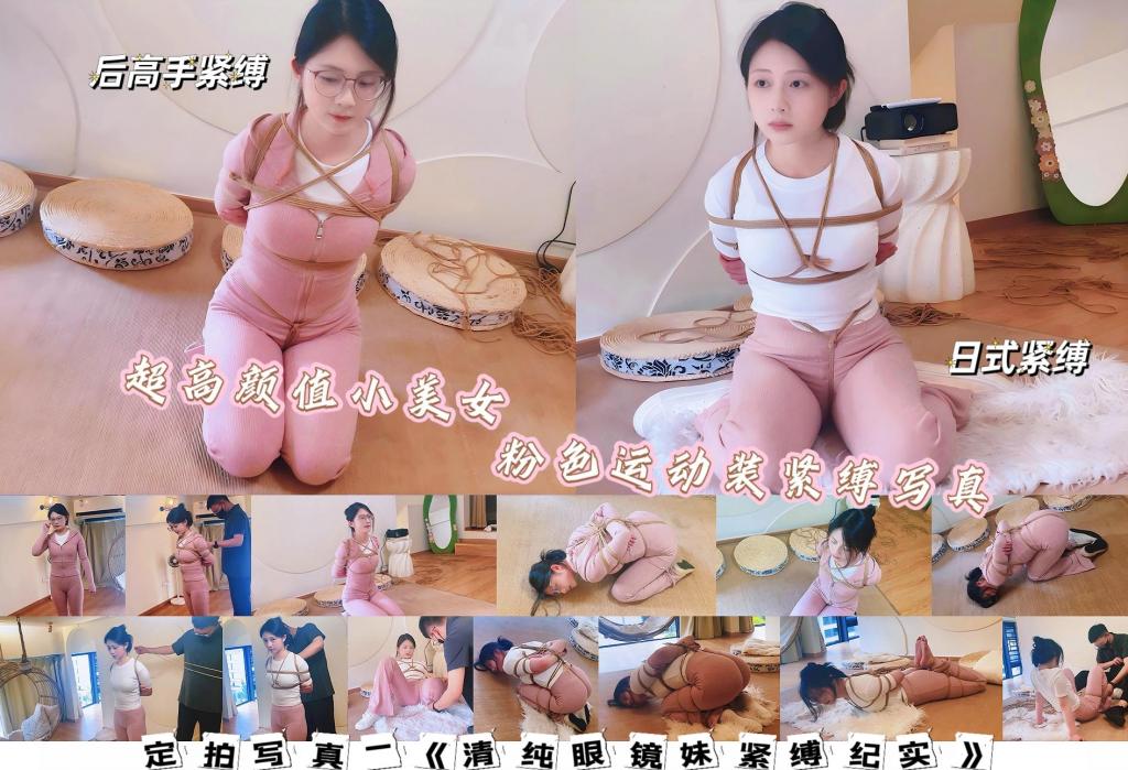 清纯小美女紧缚定拍—学生时代白月光的长相，身材出色，声音也非常好听的小姐姐，美的特别自然。 找工作室定拍的作品，模特本人颜值很高，关键还是那种标准的中式美女，小姐姐声音也很甜美，拍摄过程中有说有笑的也不拘谨，摆各种姿势也是尽力做到位，身材方面也是比较有料的，粉色紧身运动衣穿在身上既可爱又性感，摘下眼镜和戴眼镜的时候完全是两种气质，我个人感觉她戴上眼镜更好看，不知道大家是什么想法，哈哈~<br>拍摄全过程用了两种绑法—后高手 五角星日式紧缚，测试了下妹子的柔韧性，还是可以的，大家看的开心~<br>枫叶工作室的《母女劫难》与《菜鸟特工》我都会陆续拍摄续集的，感兴趣的朋友关注主页获取第一讯息，感谢朋友们的支持。<br>——————————————————————————————————————————————————————————————————<br>下载文件后将后缀改为zip解压，解压完成后，继续将文件后缀改为zip解压，注意要改后缀解压两次！！！解压两次！！！解压两次！！！解压后将文件后缀改为mp4即可观看，温馨提醒大家不要在线观看，非常容易和谐。<br>因上传限制网页版为低画质，原画视频为百度云链接。