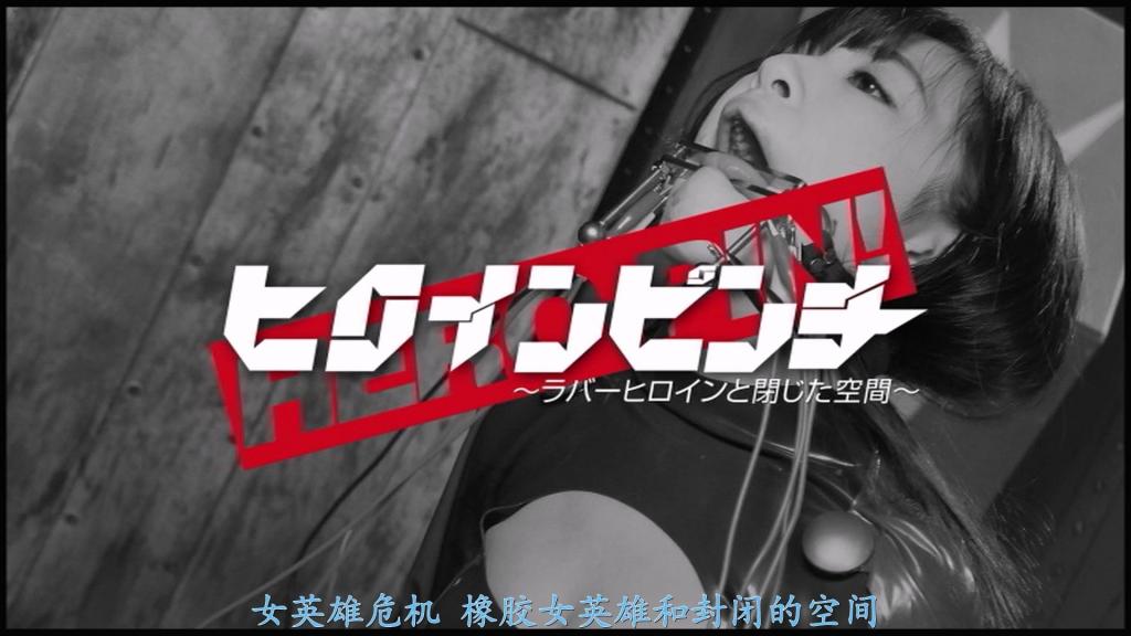 【精翻中文】ヒロインピンチ11　～ラバーヒロインと閉じた空間～ 绫音遥菜的美国漫画女主角讨伐！！主人公是位悲剧科学家——滴，因研究事故失去了躯干的皮肤。她以地球外物质制成的特殊服装替代失去的皮肤，得以复活，并获得超人能力，化身为超级女英雄——诺布尔女士。  <br>然而，等待着这位女主角的，是最为恶劣的结局……！  她被流浪于银河的怪僧·幻淫坊盯上了。这个男人穷凶极恶，已接连葬送多位知名超级女英雄。被盯上的女主角，将遭受惨无人道的拷问，甚至被夺去性命……  <br>诺布尔女士也不例外，在经历了铁管殴打、巨型铁球坠落、电击折磨等讨伐式拷问之后，最终被勒住脖颈，翻着白眼窒息而死。<br>あやね遥菜さんのアメコミヒロイン討伐！！　主人公は、研究中の事故により胴体の皮膚を失ってしまった悲劇の科学者しずく。彼女は失った皮膚の代わりに、地球外の物質で作られた特殊なコスチュームを身に着ける事で復活し、超人的な能力を手に入れてスーパーヒロイン・レディーノーブルとなった女。<br>そんなヒロインを待ち受ける最悪の結末……！　銀河をさすらう怪僧・幻淫坊に狙われてしまったのだ。彼は名だたるスーパーヒロインを次々と葬り去る凶悪な男。狙われたヒロインは鬼畜な拷問を受け、命まで奪われる……。レディーノーブルも例外ではなく、鉄パイプ殴打、巨大鉄球落とし、電撃責めの討伐拷問を受けた挙句、最後は首を絞められて白目で窒息死<br>作品番号<span style='color:#b0b0b0;'>[隐藏文字，购买后可见]</span>分享均为定制精翻，感谢支持