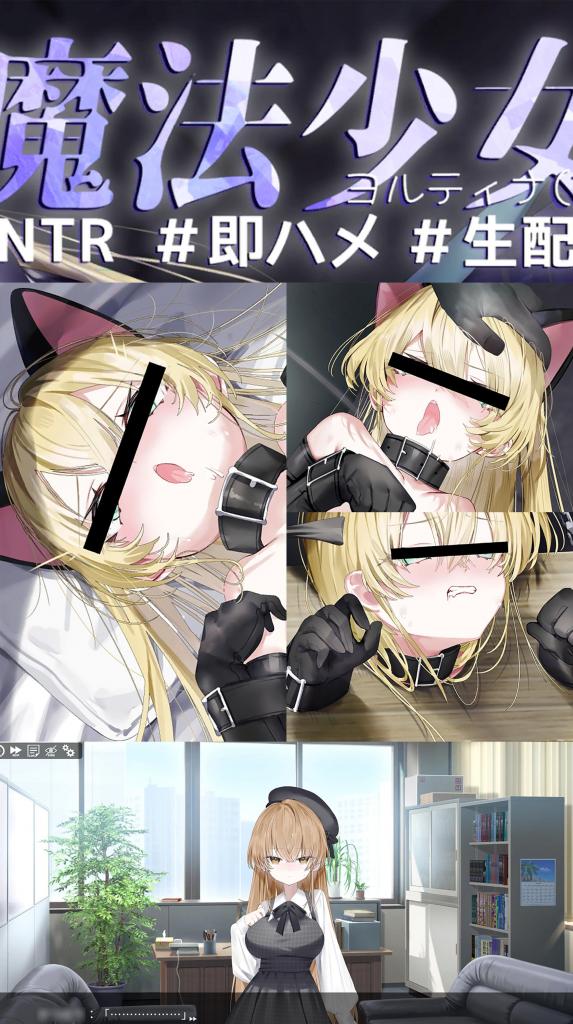 魔法少女ヨルティナ(1○)#NTR #即ハメ #生配信 I'm moralist社全新神作！全CV配音超赞施虐互动~<br>不小心打碎名贵藏品的金发少女，为了偿还天价巨款，只好被迫去约拍基地赚取赔偿款！<br>从开始的抗拒，到后面逐渐接受被虐。前后塞子被拔掉的瞬间，爽到失神的模样真的太赞了~<br>看来无口属性皮肤‌白皙的金发少女，在面对严酷的虐待时，惨叫也是蛮悦耳的呢？<br><br>▶库姬：本游戏目前仅支持电脑运行，请享受闲暇的时光！（唔<br><br>注：不管是手机版还是电脑版的游戏，因为加密的原因，都是要用电脑解压再进行操作。<br>注：购入后顶端会显示网盘按钮和提取码，点击按钮跳转下载即可。<br>注：由于网盘容易和谐，请不要使用网盘的在线解压功能，请下载到电脑后再进行解压操作。<br>注：如果跳转按钮的链接不存在了请在评论区告知，一般两三天之内会进行补档。<br>注：把下载到的文件后缀名改成ZIP才可以解压，如最后三张图截图所示。<br>注：文件已进行二次压缩，第一次解压好之后还需再把解压出来的文件更改后缀之后再解压一次。<br>注：一般的解压软件都可以解压，如果遇到解压问题建议下载360解压缩。