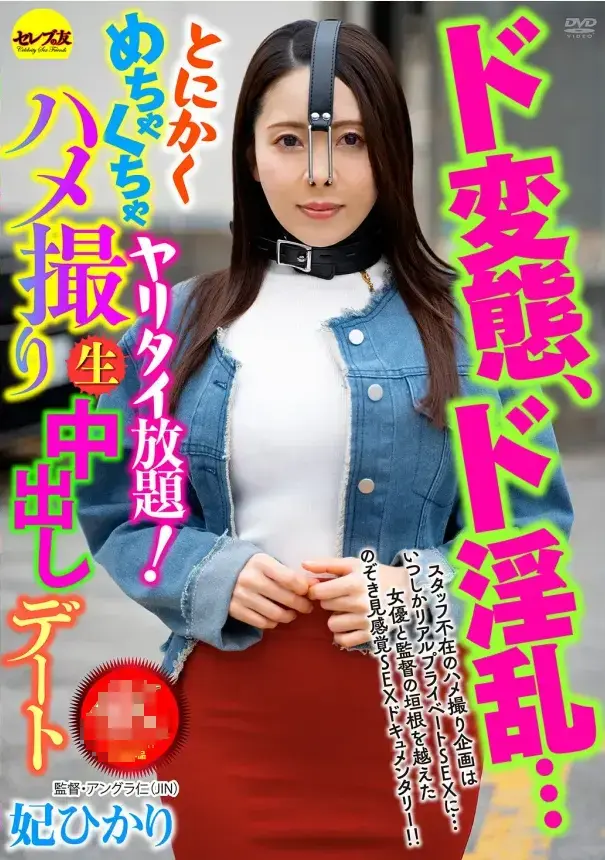 ド変態、ド淫乱… とにかくめちゃくちゃヤリタイ放題! ハメ撮り生中出しデート / 妃ひかり <span style='color:#b0b0b0;'>[隐藏文字，购买后可见]</span><br>ド変態、ド淫乱… とにかくめちゃくちゃヤリタイ放題! ハメ撮り生中出しデート / 妃ひかり