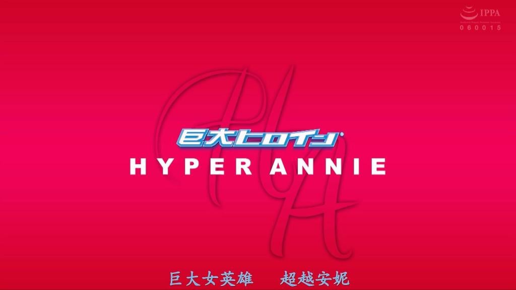 【精翻中文】巨大ヒロイン（R）ハイパーアニー 大谷翔子的巨型女主角凌辱……！！身高180cm的高个子大谷翔子所饰演的主人公超级安妮，是一位风格鲜明、极具冲击力的巨型女主角。她是同一巨型女主角系列中登场的“超级妈咪”的亲妹妹，设定上是为寻找在地球上失踪的姐姐而来到地球。<br>作为地球防卫队的队员，她持续与怪兽战斗，却始终找不到姐姐的线索。就在这时，她遭到不明嫌疑的指控，在变身前的状态被侵犯——非变身情色展开！！之后，她巨大化并发展为战斗，却中了曾葬送姐姐的“斯佩尔门星人”的圈套，在变身状态下被凌辱，故事由此进入巨大情色篇章。<br>果然因为身高原因，超级安妮变身时给人的印象是双腿比其他巨型女主角更长、更大。不过，她并非特别强大，而是在城市正中央沦为卑鄙外星人的猎物，遭受折磨与侮辱，是一部能让观众充分享受巨型女主角被击溃之姿的作品。<br>大谷翔子さんの巨大ヒロイン凌辱……！！　身長180cmという長身の持ち主である大谷翔子さんが演じる主人公ハイパーアニーは、非常にスタイリッシュで迫力のある巨大ヒロイン。同じ巨大ヒロインシリーズに登場したハイパーマミーの実の妹であり、地球で消息不明になった姉を探しにやってきたという設定だ。<br>地球守備隊の隊員として怪獣と戦い続けるが、一向に姉の手がかりは掴めない。そんな中、謎の嫌疑をかけられ、変身前の姿で犯されてしまう非変身エロ！！　その後、巨大化してバトルへと発展し、姉を葬ったスペルメン星人の策略にハマって変身状態で凌辱されてしまう巨大エロへと続く。<br>やはり身長の高さ故に、ハイパーアニー変身時は他の巨大ヒロインよりも足が長くてデカめな印象。と言っても、特別強いわけではなく、街の真ん中で卑劣な異星人の餌食になって痛めつけられたり辱められたり、巨大ヒロインがヤラレる姿をたっぷり楽しめる作品だ。 <br>作品番号<span style='color:#b0b0b0;'>[隐藏文字，购买后可见]</span>分享均为定制精翻，感谢支持