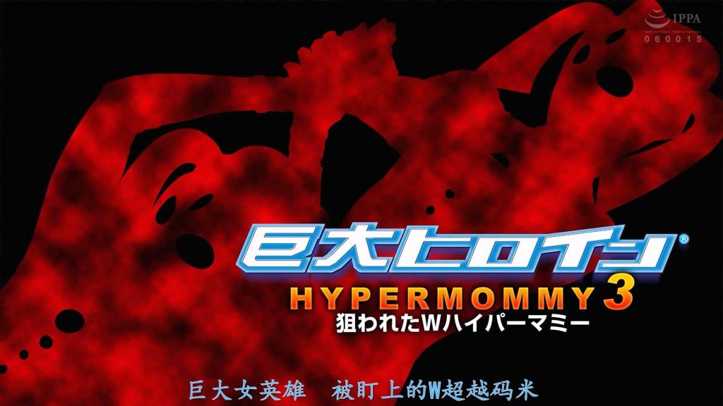 【精翻中文】巨大ヒロイン（R） ハイパーマミー3 狙われたWハイパーマミー 曾经因斯佩尔门星人的精神支配而堕落、开始破坏地球的超级妈咪。她在人类形态时，是以超级警备队队员三云真奈的身份活动。为了拯救她，同样身为警备队员的优希安娜借出自己的躯体，让超级妈咪进入地球，前去营救已堕入邪恶的超级妈咪——即黑暗妈咪。为解除黑暗妈咪的精神支配，原初超级妈咪挺身迎战。她成功潜入黑暗妈咪的内心，费尽心力终于解除了精神支配——然而，发誓复仇的斯佩尔门星人，携同伙斯巴达星人一起重返地球……[BAD END]<br>かつてスペルメン星人たちの精神支配によって悪堕ちし、地球を破壊し始めたハイパーマミー。彼女は人間時はハイパー警備隊の三雲真奈として行動していた。そんな彼女を救うため、同じく警備隊の優希アンナの体を借りて地球に入っていたハイパーマミーが悪に堕ちたハイパーマミーことダークマミーを救出に向かう。ダークマミーの精神支配を解くために立ち向かう元祖ハイパーマミー。ダークマミーの心の中に入り込み、なんとか精神支配を解く元祖ハイパーマミーだったが、復讐を誓うスペルメン星人が同志スパルタン星人とともに地球に舞い戻ってくる･･･。[BAD END]<br>作品番号<span style='color:#b0b0b0;'>[隐藏文字，购买后可见]</span>分享均为定制精翻，感谢支持