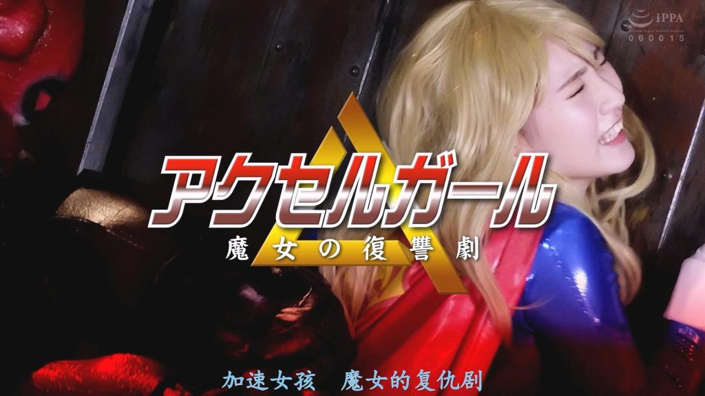 【精翻中文】アクセルガール 魔女の復讐劇 自与魔女多拉一伙的战斗过去漫长岁月，曾经的阿克塞尔女孩的女儿——米娜继承了力量，每日与恶徒战斗。另一方面，魔女多拉的女儿——萨拉将米娜视为杀母仇人，伺机复仇……。米娜与曾经令阿克塞尔女孩苦战的加尔孔古进化型战斗，虽然一度占据优势，却被命中攻击震动了大脑，倒地不起！？之后，她又被加尔孔古的怪力击飞，在蛮力面前败下阵来！醒来后出现在她面前的萨拉，道出了阿克塞尔女孩的秘密……那就是——“越是感到快感，力量就越会流失”……。为完成复仇而彻底让米娜沉溺快感的萨拉，与拼命忍耐的阿克塞尔女孩。母女两代人的战斗，胜利的旗帜究竟会倒向哪一方？！[BAD END]<br>魔女ドーラの一味との戦いから長い年月が経ち、かつてのアクセルガールの娘・ミナは力を受け継ぎ、日々悪党と戦っている。一方、魔女ドーラの娘・サーラはミナを母の敵と付け狙い、復讐の機会を待つ…。かつてアクセルガールを苦しめたガルコングの進化型と戦うミナは優位に進めていたものの、ヒットした攻撃で脳を揺らされ倒れこんでしまう！？その後も、ガルコングの怪力で吹き飛ばされた彼女は怪力の前に敗北を喫してしまう！目を覚ました彼女の前に現れたサーラが語るアクセルガールの秘密…それは「感じれば感じるほど力を失う」というものだった…。復讐を果たそうと徹底的に感じさせるサーラと耐えるアクセルガール。母娘二代に渡る戦いの軍配はどちらに？！[BAD END]<br>作品番号<span style='color:#b0b0b0;'>[隐藏文字，购买后可见]</span>分享均为定制精翻，感谢支持