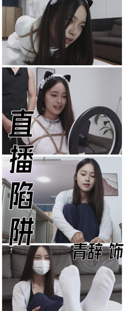 【绝美新人】【得意客定拍】《直播陷阱》清纯系绝美新人模特青辞，叼着自己的原味白袜在做直播！小家伙，你掉进陷阱了！     本作品由得意客工作室（qq1822969722）定拍并授权，获得公版许可并发布，未经许可请勿转载或上传到其他平台，为保护圈内环境安全，请各位同好看到正常平台的圈内切片时顺手点个举报，举手之劳能延续小圈寿命，谢谢各位。<br>    <br>    【注意！注意！注意！】得意客工作室现开展全新活动！新客户定拍免费升级精品，赠时长、赠小采访和拍摄期间花絮，下一次定拍还会打折！现在新上了一批质量上乘的模特，趁着活动非常推荐哦~老客户当然也有优惠，还有模特收集活动，拍摄多位不同的模特能够产生相应的折扣券，真金白银的抵消部分定拍费用，拍的模特越多越划算~目前还有会员活动，包括得到更多详细的模特试镜信息，以及拍摄多部都会进行打折，详情去加得意客老哥qq参与，精品定拍有保证哦~ <br><br>    【前言】说在前面，部分剧情桥段里打了点水印，大家爱看的部分没有水印，是为了防止某些把剧情部分切片放到正规平台造成模特资源损失的事情发生，请各位谅解。 <br>    <br>    很好，各位，两个好消息且没有坏消息，第一是我将不断更新作品，至少未来的几个月我将与空窗期说再见，每个月都会有新作品发出去；第二是我又淘到宝了，得意客的新人模特青辞，看到试镜的时候就一见钟情，光速创作剧本光速拍完，效果相当不错，模特长相清纯还有点憨憨的寡淡感，给我的感觉是可塑性强，虽然因为是第一部作品所以演技略显稚嫩，但配合度高，而且笑起来甜甜的，大力推荐！<br>    <br>    颜值10分！配合度10分（前半段那双白袜是模特自己真实穿了三天的，还赶上下大雨被雨水泡了，模特对于此次原味堵嘴的感想只有：臭，想呕吐，不知道为什么会穿的味道这么大）演技8分（有待挖掘，尽量不要像我一样搞这么多台词，妹子不是专门学表演的，这很正常。）<br>    <br>     此次剧本是用了两个晚上搞定的，因为看着老哥给的试镜视频陷入沉思，此时死手刷到了一些玩指压板打赏的主播在做挑战，灵机一动诞生了这个本子，逻辑不要深究，妹子自己都说不会那么轻易的给陌生人开门的（无视我的逻辑错误吧，我再追求逻辑的话就太复杂了）所以大部分时间也是瞄着我的xp和直播的挑战来写的，难度并不复杂，青辞完成的非常好，尤其是中间叼着原味的样子，神中神！一定要看，一定要看！ <br><br>    服装方面第一段是青辞自己的衣服，休闲款式的，第二段是我挑的小裙子，感觉还不错，猫耳发饰立大功，可爱程度翻倍了呢~白棉没什么说的，值得一提的是前面那段的袜子是真实的三天原味！ <br>    <br>     【玩法亮点】清纯寡淡系美女新人模特青辞（第一部作品！） 直播情节里展示原味白袜脚 原味堵嘴必不可少，但叼着原味比剪刀手还是开天辟地第一次吧！（很可爱哦~） 坏坏的指压板游戏，裸足脚底全是印子，我就是想看美女受苦哇 轻松直臂，驷马口球让口水流在袜子上，TK部分也蛮不错的 猫耳小裙子的搭配，爱了爱了。 <br><br>    【剧情介绍】<br><br>    青辞是一名刚毕业的女大学生，因为就业困难，几经面试都不顺利，不甘心待业在家被父母絮叨的青辞听说直播行业赚钱极快……<br><br>    青辞叹道：“唉，跑了一上午的面试，我堂堂大学毕业的高材生，居然一家公司都没面试成功，反倒是跑的袜子都湿透了，太倒霉了。”<br><br>    然后青辞开始刷手机，嘟哝道：现在的工作也太难找了，不是996的牛马，就是月薪三千都不到的流水线工厂，如果能轻轻松松的把钱赚了就好了。<br><br>    正在刷那种在镜头前跳舞的女主播，看了一会儿，青辞突然灵光一现的说道：诶！既然现在互联网那么发达，我为什么不去做直播呢？只要在手机镜头前面跳一会儿舞就会有人打赏我，这样赚钱岂不是比进厂打螺丝轻松多了！我可真是个天才！<br><br>    然而所谓直播并没有青辞想象中那么顺利，因为她坚持不露脸，也没有任何舞蹈天赋，只能靠着尬聊博得几块钱的打赏。<br><br>    就在她逐渐对自己失去信心时，直播间内突然天降了一位榜一大哥……<br>    <br>    【欢迎“杀手”进入直播间】<br><br>    【系统提示，杀手给您刷了一个嘉年华，系统提示，杀手给您刷了个嘉年华，系统提示，杀手给您刷了一个嘉年华。】<br><br>    直播间众人：卧槽！居然有榜一大哥空降这种小主播的直播间！还一口气刷了三个嘉年华，太土豪了吧！<br><br>    青辞也受宠若惊的表示感谢：谢、谢谢榜一大哥刷的嘉年华！说实话我从开直播以来，还从来没有人给我打赏过这么多钱呢！呃……大哥，希望我做什么吗？<br><br>    此时，榜一大哥提出要求：很简单，只要我还是榜一大哥，你需要优先跟我说话，尽量满足我的要求，放心，只要你能完成我的要求，我还会刷更多礼物给你。<br><br>    青辞心想：这可是直播这十多天以来第一次赚这么多钱，如果能留住他，岂不是吃喝不愁了？没准还能傍上个大款，下半辈子也不用工作了呢！<br><br>    于是青辞用谄媚的语气说道：感谢大哥喜欢我，只要是不违反平台规定的，我一定努力满足大哥的要求！<br>    <br>    ——小家伙此时还不知道，她将在不断的打赏声中落入陷阱。 <br><br>    【完结】<br><br>    【下载后直接解压即可观看，还是网盘和保存库各一份，无了私信我，还请各位多多支持~】<br><br>    正在努力创作下一个剧本，近期应该是会尝试更多的新人，实话说得意客老哥这边新上的一批新人模特质量都不错，待我细细打磨好剧本，给大家看更精彩的作品。柠琪的第二集将延迟发布，但不会延期太久，大家稍安勿躁哈~我也很喜欢那部作品，所以只是个先后顺序的问题，大家耐心等待~ <br>    <br>    感谢大家支持原创，你们的支持是我定拍最大的动力，感谢每一个购买原创的同好，有你们才有这个圈子，请认准Freak四分之三，我只拍高质量精品。