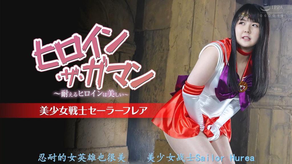 【精翻中文】ヒロイン・ザ・ガマン ～耐えるヒロインは美しい～ 美少女戦士セーラーフレア 这部作品名为《女主角·忍耐！！》（Heroine the Gaman！！），由日向树梨花饰演的超丰满美少女战士——水手烈焰，在各种痛苦与快感中不断拼命忍耐。总之，日向树梨花的身材丰腴得令人惊叹，她那粗壮且肉感十足、饱满到快要撑开的大腿，自始至终都能一览无余，这一点实在太棒了。<br>而折磨这位肉感战士的，是由在折磨女主角方面无人能出其右的神纳花女士与大迫直子女士所组成的经典恶役搭档。被这两人施以各种手段的水手烈焰，将面临种种危机情境，并在尿意、剧痛、虫子、挠痒、百合快感以及其他各类刺激下拼命忍耐！！<br>当然，她会努力忍耐，但并非所有都能扛住——比如在被施加尿意的状态下遭到膀胱攻击时会失禁，让不擅长的虫子爬上身体时会惊慌失措，腋下或脚底被挠痒时会因极度刺激而昏厥过去。就是这样一部专门让观众细细品味女主角不断忍耐各种情境的作品！！<br>日々樹梨花さん演じる超絶ムチムチ美少女戦士セーラーフレアが様々な苦痛や快感にひたすら延々と耐えまくる作品、その名もヒロイン・ザ・ガマン！！　とにかく日々樹梨花さんのボディのムチり具合が素晴らしく、太くて肉付きの良いパンパンな太ももを終始拝めまくれるのが最高だ。<br>そんなムッチリ戦士を苦しめるのは、ヒロインを責めさせたら右に出る者はいない神納花さん＆大迫直子さんの名悪役コンビ。二人から責められるセーラーフレアが様々な危機的シチュエーションに直面し、尿意、激痛、虫、くすぐり、レズ、快感、その他諸々を必死にガマンしまくり！！<br>もちろん頑張って我慢はするけど全てを耐え抜ける訳じゃなくて、尿意を催した状態で膀胱を攻撃されたら漏らすし、苦手な虫を体にくっつけられたり、腋や足をくすぐられたら悶絶して気を失ってしまう。そういう感じでヒロインが色々我慢する姿だけをじっくり楽しみたい人向きの作品！！<br>作品番号<span style='color:#b0b0b0;'>[隐藏文字，购买后可见]</span>分享均为定制精翻，感谢支持
