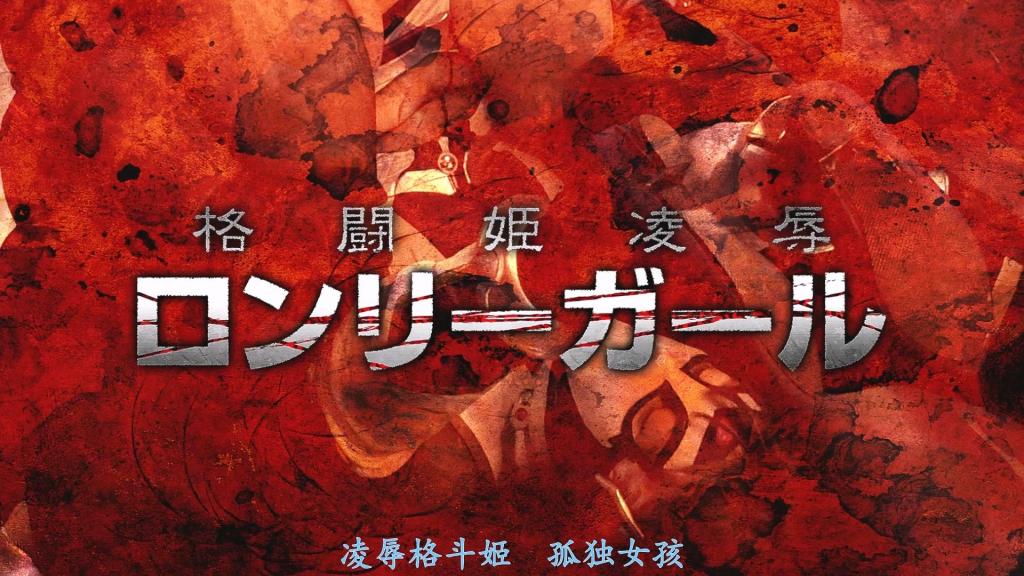 【精翻中文】格闘姫陥落 ロンリーガール 这是一部以四肢特殊义体为武器、隐瞒真实身份潜入邪恶组织主办的地下格斗大会的特搜探员·光的故事。她凭借压倒性的实力一路挺进决赛圈，但她那美丽而艳丽的肉体却成了绝佳的目标……反派利用系统漏洞的精神感应装置，让她的肉体沉浸在快感之中。在饱受摆布的状态下挑战决赛铁笼死亡赛的光，是否还有胜机……“唔嗯……那里不行！为什么……会这么……敏感……！？”[BAD END]<br>四肢の特殊義体を武器に、正体を隠して悪の組織主催の地下格闘大会に潜入する特捜エージェント・ヒカル。圧倒的強さで決勝トーナメントまで進むも、その美しく艶やかな肉体が格好のターゲットに…。システムの盲点を突く精神感応装置を利用され、肉体を快楽漬けにされてしまう。翻弄されたまま決勝の金網デスマッチに挑むヒカルに勝機は…。「んくぅ…そこはダメ！どうして、こんなに…敏感なの…！？」[BAD END]<br>作品番号<span style='color:#b0b0b0;'>[隐藏文字，购买后可见]</span>分享均为定制精翻，感谢支持