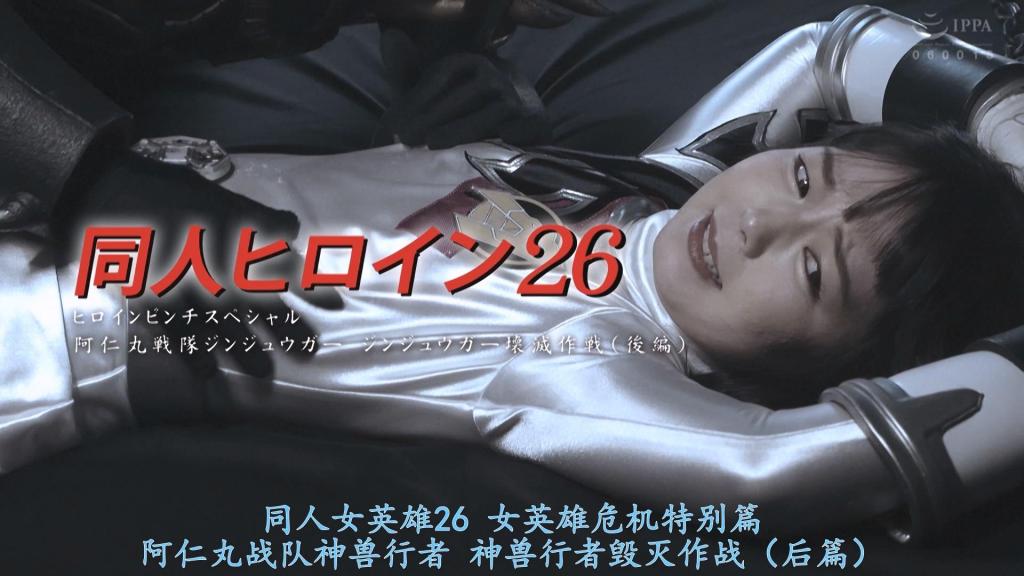 【精翻中文】同人ヒロイン26 ヒロインピンチスペシャル 阿仁丸戦隊ジンジュウガー ジンジュウガー壊滅作戦(後編) 这个系列的作品，是只精心描绘“耻辱”，将女主角从肉体上和精神上步步紧逼的作品。被捕获的女主角遭到捆绑束缚，在完全穿着衣服的状态下被玩弄，再加上执拗的语言挑逗，女主角的心逐渐被扰乱，高贵的内心渐渐蜕变为原本作为女人的模样。女主角虽然忍受着羞耻与屈辱，却终究无法抗拒女性本能，僵直的身体逐渐松弛，重新变回柔软的肉体——敌人则浮现出淫邪的笑容，玩弄着这样的她。而最终，女主角连精神上也向敌人屈服。这部作品将观众引入一个淫靡的世界。<br>本シリーズは、恥辱のみを丁寧に描き、ヒロインを肉体的、心理的に追い詰めていく作品です。捕らえられたヒロインを拘束にかけ、完全着衣でのいたぶり、執拗な言葉責めで徐々にヒロインの心を掻き乱し、高貴なヒロインの心を本来の女の姿へと変貌させる。羞恥と屈辱に耐え忍ぶヒロインだが、女の性には抗えず、硬直する身体が次第に弛みを覚え、柔らかな肉体に戻りゆくヒロインの肉体を嫌らしい笑みを浮かべて弄ぶ敵。そして遂には、精神的にも敵に屈してしまうヒロイン。観ている者を淫靡な世界へと誘います。<br>作品番号<span style='color:#b0b0b0;'>[隐藏文字，购买后可见]</span>分享均为定制精翻，感谢支持