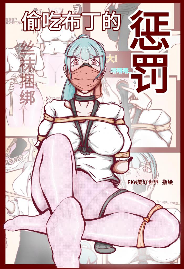 丝袜捆绑·偷吃布丁的惩罚【FKW原创】 - 下班后带着满身疲惫回家的姐姐，却发现自己唯一的精神寄托：高级甜品店购入的咖啡布丁被无业游民妹妹偷吃。
对此，她给出的惩罚是——用没洗的丝袜对妹妹进行捆绑与严密的堵嘴……
(指绘新手上路，感谢大家支持) [胸缚,连裤袜,捆绑,原味丝袜堵嘴,分格漫画（多角度）]