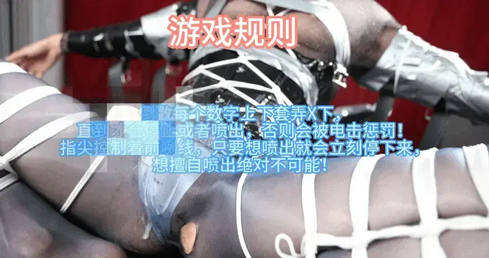 【面具男】伪娘郭媛负压瓶倒数指女干控制前列腺极限寸止控制倒数榨汁寸止地狱游戏！！M字开腿蓝黑油亮丝袜，挣扎！哀嚎，空气不足！嘴巴被臭丝袜堵死！只能拼命摇动拼命的想喷出，却完全在我的掌控下绝不许喷出！ 游戏规则：<br>倒数每个数字上下套弄X下，<br>直到才会停止或者喷出，否则会被电击惩罚！<br>指尖控制着前咧线，只要想喷出就会立刻停下来，<br>想擅自喷出绝对不可能！<br>10 9 8 7 6 5 4 3 2 1 <br>不许休息<br>再来一次！<br>10 9 8 7 6 5 4 3 2 1 <br>难度升级x2<br>10 9 ..... 10 9....<br>再加大难度！x5<br>是否还可以忍得住呢？<br>随时都要喷出来的感觉了！<br>10 9 .7..就受不了了？（手已经停下，因为感受到了前列腺在剧烈收紧，已经寸止了一次，<br>还有9次寸止才可以释放哦，<br>要是忍不住释放了就把你吊起来！电死你！<br>休息好了吗 继续！<br><br>加大难度！从15开始数！！！<br><br><br>2给同好们分享视频同款道具<br>淘宝店：面先生的私藏（道具服装丝袜<br>已经更新超细麻绳透明拘束道具等<br>3面具男S的QQ1557709549 565878270 v:mianjunan888<br>推X：@mianjunan888<br>诚招绳模 S 女S CDS，女m和男娘CD均可，<br>1全国可以约玩体验咯有兴趣可以咨询，<br>化妆女装摄影均有，可以满足同好的女装梦，<br>也可以定拍各种视频