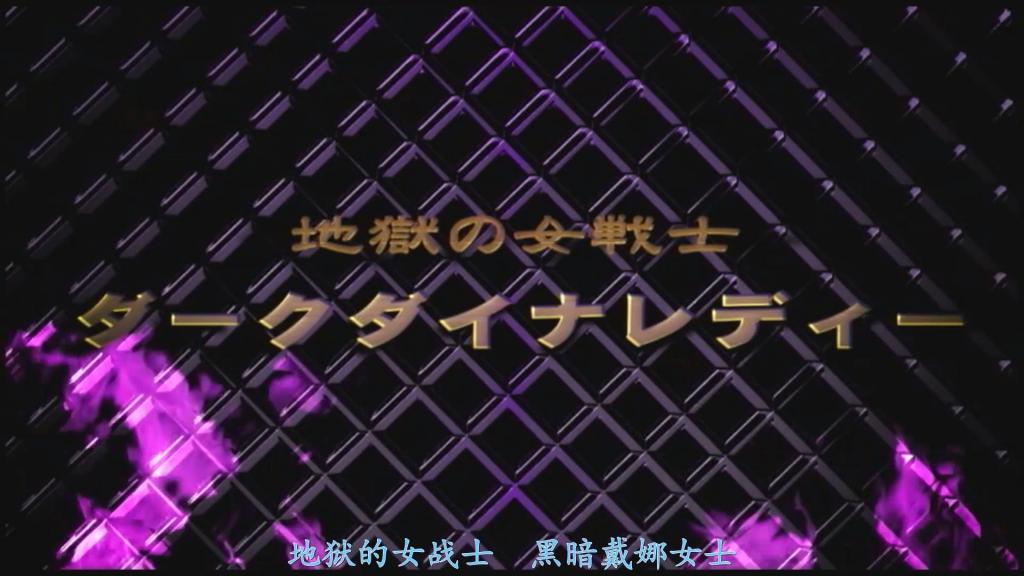 【精翻中文】地獄の女戦士ダークダイナレディー 地狱女战士——暗黑戴娜女士（Dark Dyna Lady），是曾在《超级女主角支配地狱29 铁腕美女戴娜女侠》中广受好评的水城梨乃所饰演的戴娜女侠（Dyna Woman）的恶役版本。演技精湛的水城梨乃，不仅饰演华丽的女主角时十分出色，在截然相反的恶役表演中，也展现了极具力量感的施虐式拷问场面。水城女士谦虚地表示“恶役的表演很难”，但她所塑造的恶役堪称历代留名级别的经典，最后的死亡场面也演绎得十分精彩。而这次，已引退的内村里奈女士作为女主角——戴娜女侠（Dyna Woman）活跃在片中。内村女士意外地说出了“我是第一次穿这种类型女主角的服装”这样的话，让人不禁觉得要是她在现役时期能演一次就好了。因此，虽然戏份不多，但内村里奈饰演的戴娜女侠陷入危机的场面，对于她的粉丝来说也是值得一看的亮点。此外，由春菜惠美和窪塚美伊奈分别饰演了水城梨乃的分身——暗黑一号（Dark One）和暗黑二号（Dark Two）。三位邪恶女战士贪婪地享用着经过千锤百炼的英雄肉体的场景，是尤其色气的场面。正义英雄蜘蛛骑士（Spider Knight）发射出的东西被以口对口方式传递的场景，因为这是美漫女英雄题材，所以还特地研究了美国色情片的表现方式。<br>水城梨乃饰演的暗黑戴娜女士妖艳动人，用如地狱般扭动腰肢的技巧折磨正义英雄，使其彻底沉沦、被踩在脚下的凄惨模样也十分值得一看。不过最后，水城梨乃的暗黑戴娜女士们在大爆炸中被消灭，那爆炸场面的演技也请大家务必关注。<br>地獄の女戦士ダークダイナレディーは、「スーパーヒロインドミネーション地獄29　鉄腕美女ダイナウーマン」で好評だった水城りのサンのダイナウーマンの悪役バージョンです。演技力の高い水城りのサンは、華麗なヒロインも素敵ですが、真逆でもある悪役の演技も力強いサディスティックな責めを魅せてくれました。水城さんは「悪役は演技が難しかったです。」と謙虚に語ってくれましたが、歴代に残るくらいの悪役がはまりました。最後の死に様も見事でした。そして今回は引退された内村りなサンがヒロイン、ダイナウーマン役で活躍してます。内村サンは「このタイプのヒロインの衣装は初めて着ました。」と意外な発言があったので、現役時代にやってもらえば良かったと思いました。なので、少しですが内村りなサン演じるダイナウーマンのピンチシーンも彼女のファンの方には見せ場だと思います。そして水城りのサンの分身する、ダークワンとダークツーを春菜絵美さんと窪塚みいなサンが演じました。３人の悪の女戦士達が鍛え抜かれたヒーローの肉体をむさぼる姿は特にエロいシーンです。正義のヒーロースパイダーナイトの発射したモノを口移しするシーンなどはアメコミヒロインなので、アメリカンポルノを研究しました。水城りのサンのダークダイナレディーが妖艶で、地獄のような腰使いで責められる正義のヒーローも完全に落ち、尻にしかれてしまう惨めさも見物です。でも最後は、大爆発で水城りのサンのダークダイナレディー達はやられますが、その爆発ぶりの演技も是非、注目してください。<br>作品番号<span style='color:#b0b0b0;'>[隐藏文字，购买后可见]</span>分享均为定制精翻，感谢支持