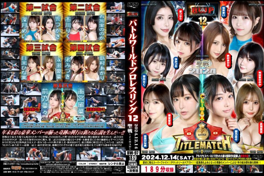 【HD】BWP　12　興行 年末汇聚豪华阵容的奇迹演出，缔造了崭新的传奇……！！<br><br>首场比赛，因宇流木缺阵而令人担忧的对决中，登场的是改名后的响つかさ！她将挑战强敌——超新星深月美！第二场，备受瞩目的市川丽迎战三剑客之一的有加里乃香；第三场，宿敌永濑爱菜作为“不可逾越的高墙”出现，目黑雏实将挺身而出，证明自己的价值！第四场，天才●み●き对阵SSS无差别王者新村明里，联盟关系蒙上阴霾！压轴之战，目标三冠的女主角前乃菜菜迎战最强双冠王雨宫留菜！泪水与感动交织！！见证每一位选手在各自道路上命运交错的瞬间吧！！<span style='color:#b0b0b0;'>[隐藏文字，购买后可见]</span>