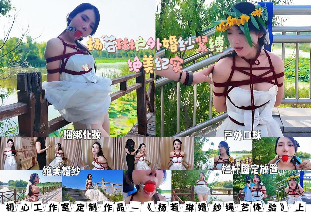 初心定制《杨若琳绳艺婚纱拍摄纪实①》（附趣味体验感言） 美女配婚纱，花嫁美女绝配，杨若琳小姐姐一直说自己没体验过，这次必须安排一下，搞的小姐姐很激动，美美的化个妆跑去户外撒欢一下，拍了好多美照！天气比较热，婚纱穿起来也比较痒，辛苦小姐姐了。若琳小姐姐整活还发表了一段感言很有意思，后续这个系列应该有会更多美女体验，请大家多多支持！<span style='color:#b0b0b0;'>[Hidden text will display after purchase]</span>