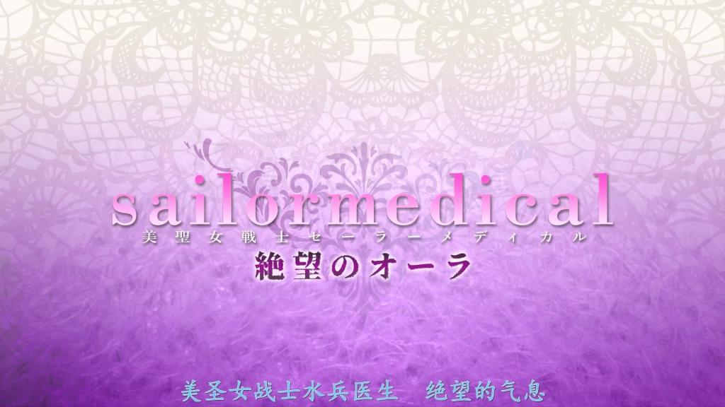 【精翻中文】美聖女戦士セーラーメディカル　～絶望のオーラ～ 持田栞里饰演的主人公，是水手骑士团第六位战士——水手医疗。正如其名和护士风格的服装所示，她的职责并非战斗，而是治疗同伴。虽然她从不站到台前，但正因为有她在，能迅速治愈在与妖魔战斗中负伤的战士们，美少女战士水手骑士团才能日以继夜地持续战斗下去。<br>然而，战士们过于迅速的恢复速度引起了妖魔的怀疑。最终，水手医疗的存在被察觉，她落入了妖魔的魔掌之中……。多亏了治愈能力，她能够承受拷问的痛苦，但对快感却毫无抵抗力。那副模样，简直是狂乱到为了制作治疗药而必需的“爱液”大量喷涌而出的程度。<br>就是这样一部，将隐藏的治愈战士水手医疗强行拖到台前，最终使其沉沦堕落的凌辱题材作品。在后半部分，桐山结羽饰演的橙色战士水手维纳斯也被俘获，总而言之，两位水手女主角一同陷入了快乐堕落的结局！<br>持田栞里さんが演じる主人公は、セーラーナイツ第６の戦士セーラーメディカル。その名前とナース風のコスからも分かる通り、彼女の役目は戦闘ではなく仲間の治療。決して表に出てくることは無いが、妖魔との戦いで傷ついた戦士を素早く癒してくれる存在があるからこそ、美少女戦士セーラーナイツは日夜戦い続ける事ができるのだ。<br>しかし、戦士たちのあまりに早い回復ぶりは妖魔に疑念を与えてしまった。ついにセーラーメディカルの存在を嗅ぎ付けられ、彼女は捕らわれの身に……。治癒能力のおかげで拷問の痛みには耐える事はできても、快感にはものすごく弱い。それはもう、治療薬を作るために必要な愛液をたっぷり放出しまくるほどの乱れっぷりだ。<br>そんな感じで、隠れた治癒戦士セーラーメディカルが表に引きずり出され、最終的に堕とされてしまう凌辱モノ。後半では桐山結羽さんが演じるオレンジの戦士セーラーウェヌスも捕まり、なんだかんだで二人のセーラーヒロインが揃って快楽堕ち！ <br>作品番号<span style='color:#b0b0b0;'>[隐藏文字，购买后可见]</span>分享均为定制精翻，感谢支持