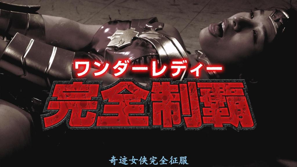 【精翻中文】ワンダーレディー 完全制覇 ……前作中，神奇女侠迎来了沦为“耻辱之门装饰品”的结局。新故事始于数月之后……在宇宙的流放之地·银河酒馆，WL（神奇女侠）针对自己的弱点——乳头展开了彻底锻炼。功夫不负有心人，乳头已不再是她的弱点。然而，此时出现在她面前的，却是一位年幼的外星少女。自称“密涅瓦”的少女，对WL说出了一番惊人话语：“解开你硬化的人……就是我哦！”自称为咒术师的密涅瓦，手中握有可怕的“杀手锏”……！密涅瓦用拿手的咒术将WL打得体无完肤。当WL醒来时，胯下竟赫然长出了男性器官。被巨大无比的阴茎在身心上肆意玩弄的WL。“这……这就是……男……男性……！”面对人生中第一次的男性自慰，她内心有什么东西轰然崩塌。而后，再次出现在银河酒馆的WL，早已面目全非……加油啊神奇女侠！这样下去……你不就是个纯粹的变态痴女吗！！[BAD END]<br>…前作。恥の門扉の飾り物というラストを迎えたワンダーレディー。新たなる物語はその数ヵ月後から始まる…宇宙の吹き溜まり・銀河酒場で弱点である乳首を徹底的に鍛えるＷＬ。その甲斐あってもはや乳首は彼女の弱点ではなくなっていた。そんな彼女の前に現れたのは年端も往かぬ宇宙人少女。ミネルバと名乗る少女がＷＬに驚くべき話をし始める。「あなたの硬化を解いてあげたの…私なんだからァ！」まじない師を自称するミネルバ。彼女には恐るべき”奥の手”があったのだ…！得意のまじないでＷＬを完膚なきまでに叩きのめしたミネルバ。ＷＬが目を覚ますと股間にはまさかの男性器。とてつもなく巨大なペニスに身も心も翻弄されるＷＬ。「こ…これが…しゃ…せい…！」生まれてはじめての男オナニーに彼女の中で何かが音を立てて崩れ落ちる。そして再び銀河酒場に現れたＷＬはもはや見る影もないのであった…負けるなワンダーレディー！これじゃあ…ただの変態痴女じゃないかッ！！[BAD END] <br>作品番号<span style='color:#b0b0b0;'>[隐藏文字，购买后可见]</span>分享均为定制精翻，感谢支持
