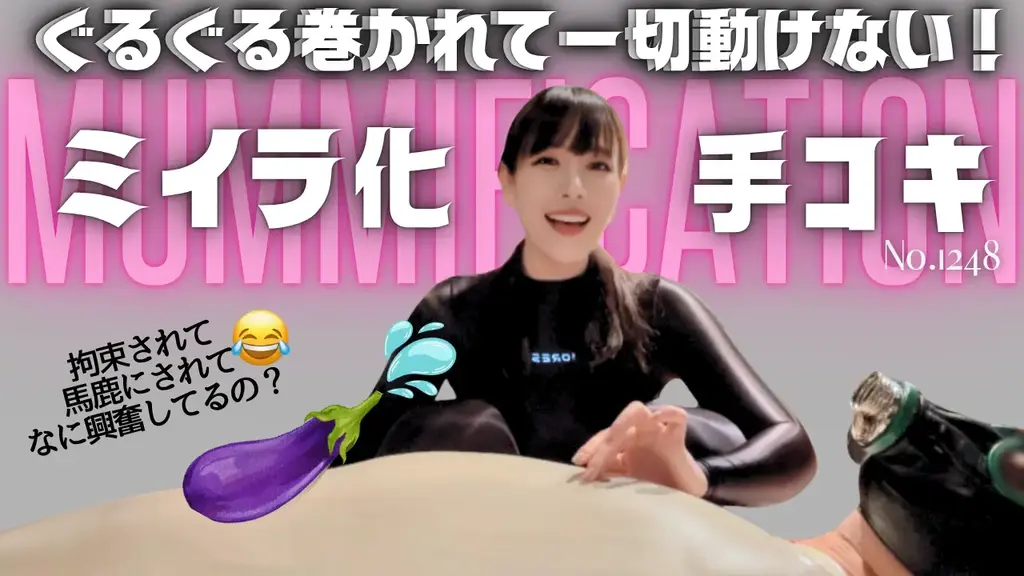 ミイラ化させられ手コキ No.1248 “你的头上戴着防****面具，身体被包裹起来，根本无法逃脱。<br>在这种状态下，将剪刀插入乳头和阴茎区域，只留下这些区域暴露在外。<br>好尴尬的景象♡<br>在这个姿势下，他可以随心所欲地玩弄他的阴茎和乳头♡”