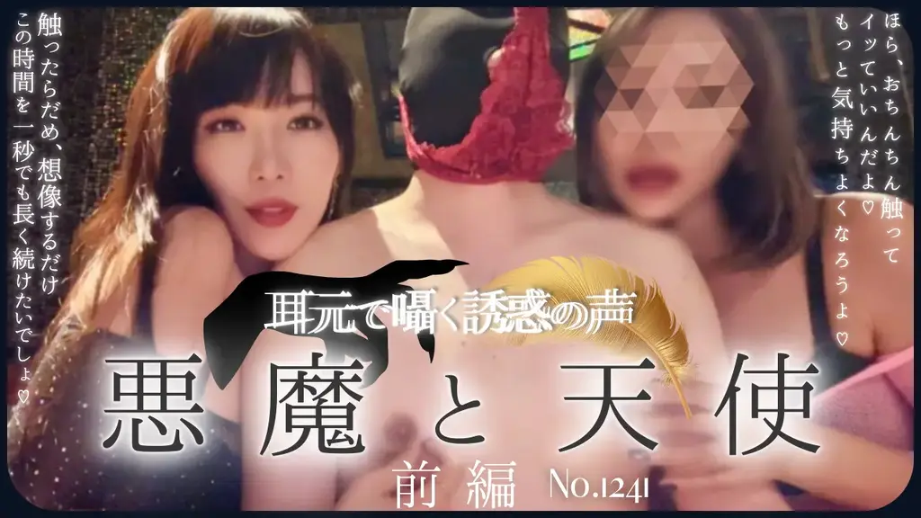 悪魔と天使の魅惑の囁き〜前編〜 No.1241 <br>“起初只有魔鬼在你耳边低语<br>他穿着我的内裤，从后面玩弄我的乳头，感觉真好♡<br>禁止触摸裤裆<br>这真是令人兴奋。<br>这令人沮丧和****，但我的身体并不介意。<br>一个陷入如此矛盾的变态<br>然后传来敲门声，天使来了<br>当你被夹在魔鬼和天使之间时，最终的戏弄就开始了。