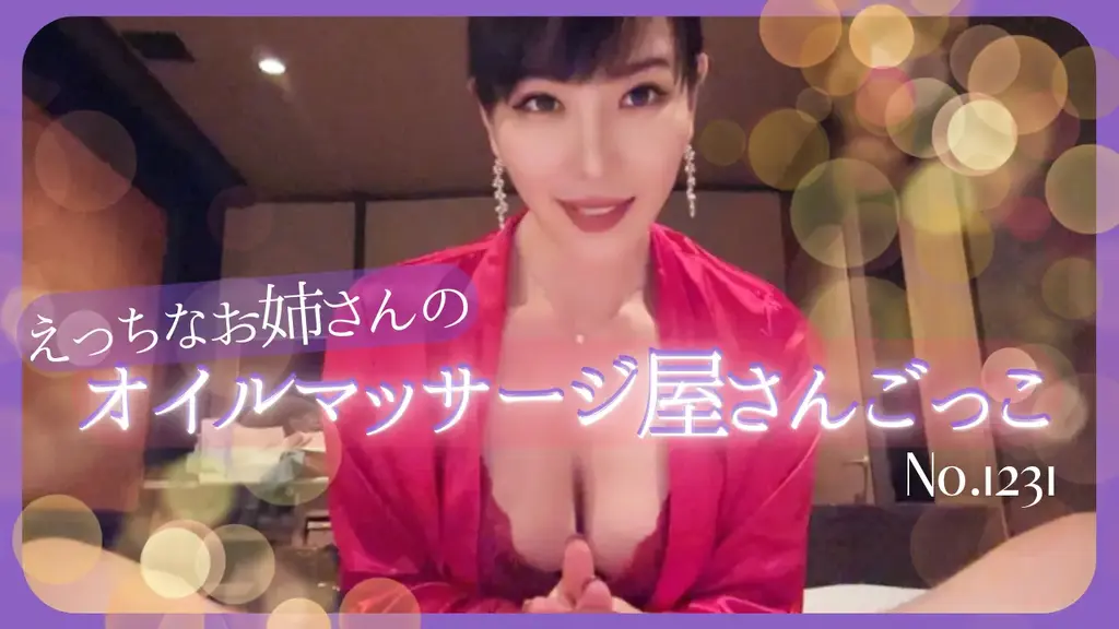 えっちなお姉さんのオイルエロマッサージごっこ No.1231 一位身穿红色缎子的性感女士将大量的油倒在她敞开的下身上并进行玩弄。<br>“感觉好些了吗？”她问道，却没有放开自己油腻腻的裤裆。<br>如果你喜欢年长女性的色情按摩，那就在这里停下来♡”