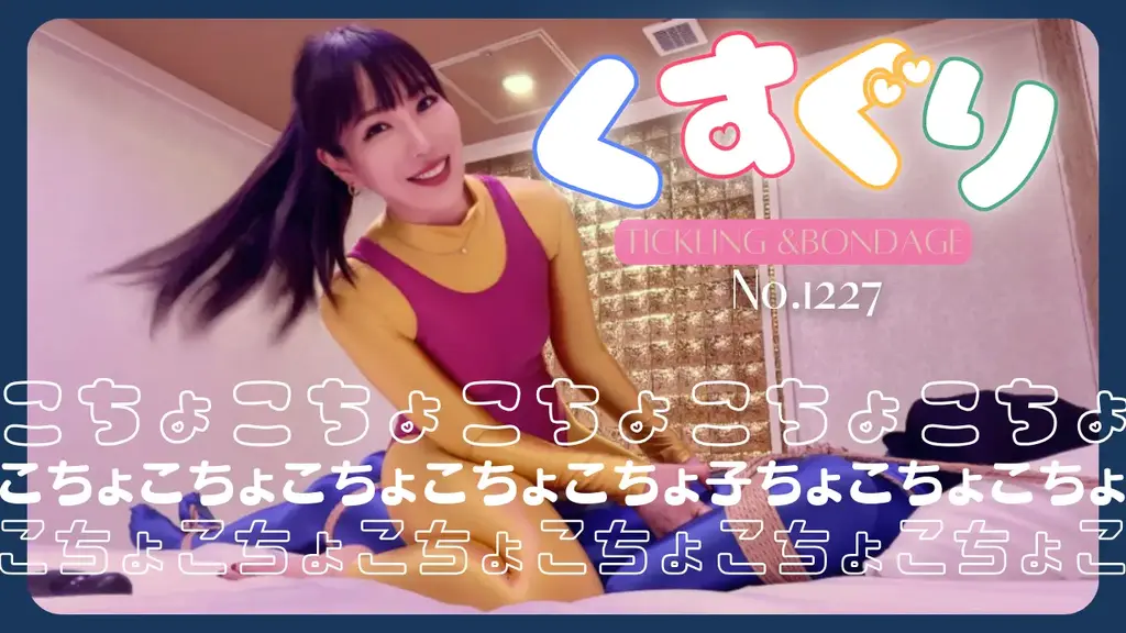 AMORESY×AMORESYで固定くすぐり No.1227 我穿着黄色的AMORESY，外面套着粉色的MJIMN，变态穿着蓝色的AMORESY，嘴巴用捆绑胶带紧紧缠住，上面再带上黑色的全头面具，上半身双手被反绑在身后固定，下半身脚踝和膝盖以上部位被固定得无法打开，上下施加张力，防止膝盖弯曲。<br>然后我就爬到他身上，挠他痒痒♡<br>我不断地挠痒痒这个汗流浃背的变态，最后用上了振动器♡