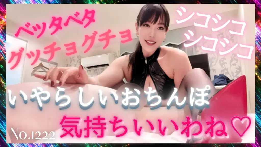 言葉の響きに興奮する変態〜後編〜 No.1222 “穿着黑色 5 丹尼连裤袜、Luvvie 高跟鞋和漆皮高腿****装备，他的阴茎随着我说的话而肿胀变大，并随之抽搐。<br>她最喜欢的下侧被摩擦和刺激，她的乳头被挤压和挑逗。<br>余生都听我的摆布吧♡”
