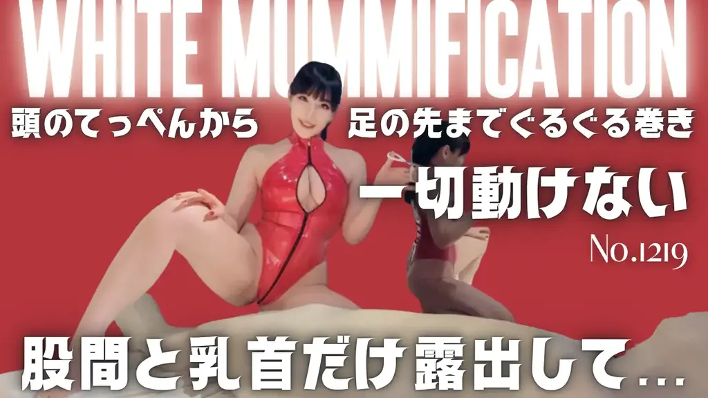 ちんぽと乳首だけ露出させたミイラ No.1219 “人类再次被保鲜膜和乙烯基胶带包裹。<br>剥夺她所有的自由后，他只露出她的胯部和乳头并玩弄她♡<br>只要握住它，鱼就会轻松射精<br>我知道这是不对的，但即使他射精了，我也不会停下来。<br>快在黑胶唱片里****地扭动吧♡”