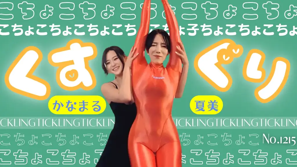 夏美、かなまるちゃんにくすぐられる No.1215 虽然有一定数量的人喜欢我的挠痒痒视频，但是也有人喜欢我被挠痒痒的视频，所以这次我让以丰满、性感的身体而闻名的金丸酱来挠我痒痒！！！<br>这个视频清楚地表明了我是多么容易被挠痒痒。<br>我真的真的真的真的很讨厌被挠痒痒……<br>其中，金丸酱笑容邪恶，是恶魔也是天使