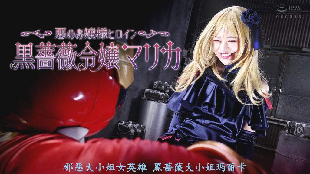 【精翻中文】悪のお嬢様ヒロイン 黒薔薇令嬢マリカ 击败黑暗组织“Darkness”的英雄“正义雷达”，其未婚妻夏树真理香，是大型企业夏树集团的千金。与英雄订下婚约，真理香本应幸福美满。然而，别说牵手，就连亲吻都不曾有过，未婚夫正义雷达甚至因公务繁忙，连订婚记者会都未曾现身，这让真理香不禁怀疑，他是否真的爱自己。就在这时，本应被雷达打倒的Darkness战斗员出现，将真理香掳走。原来Darkness并未灭亡，其干部伽德姆和萨诺瓦肆意玩弄真理香的身体，夺去了她的处女之身。被伽德姆和萨诺瓦用快感不断浸染，真理香体内隐藏的某种东西开始觉醒。前来营救的雷达试图带真理香逃离，但真理香却挥鞭抽向雷达，并化身为一袭黑色礼裙的姿态。“我是黑蔷薇千金真理香。你所认识的那个真理香，已经死了哦。” 真理香与雷达的命运，究竟会如何……[BAD END]<br>暗黒組織ダークネスを倒した英雄ジャスティスレッダーの婚約者、夏樹マリカは大企業夏樹グループの令嬢であった。婚約し幸せなマリカ。しかし手を握るどころかキスすらもせず、さらには多忙で婚約記者会見にも姿を見せない婚約者ジャスティスレッダーに本当に愛されているのか不安を感じていた。そこにレッダーが倒したはずのダークネスの戦闘員が現れマリカは攫われてしまう。なんとダークネスは滅んでおらず、幹部ガデムとサノヴァにマリカは身体を弄ばれ処女を散らされてしまうのだった。ガデムとサノヴァに快楽漬けにされ、自身の秘めた何かが目覚めるマリカ。救助に来たレッダーはマリカを連れて脱出しようとするが、そんなレッダーにマリカは鞭を振るい黒いドレス姿に変身する。「私は黒薔薇令嬢マリカ。あなたの知っているマリカはもう、死んだのよ」果たしてマリカとレッダーの運命は…。[BAD END]<br>作品番号<span style='color:#b0b0b0;'>[隐藏文字，购买后可见]</span>分享均为定制精翻，感谢支持