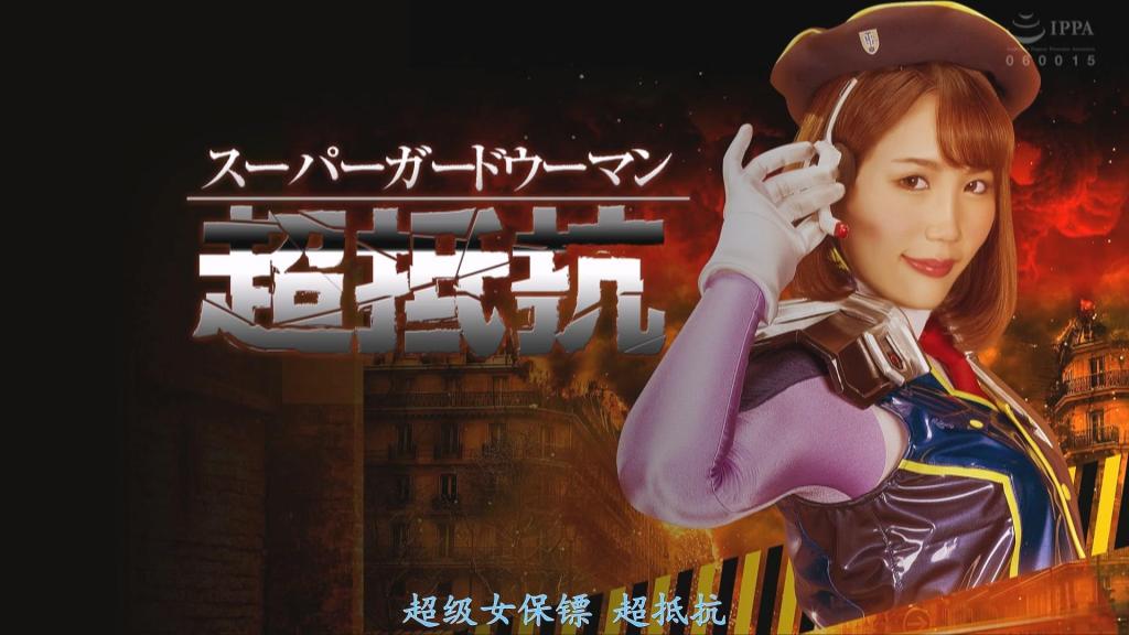 【精翻中文】スーパーガードウーマン 超抵抗 从近未来追踪凶恶机器人而穿越时空来到现代的超级护卫女战士——蕾亚！她的使命是保护未来救世主之祖先，即新崎警部，使其免遭凶恶机器人的毒手。将新崎警部藏匿起来的蕾亚，遭到了被输入了审问程序的凶恶机器人彻底的折磨。蕾亚受过严格训练，无论何种拷问都绝不开口，她的这份超强抵抗，反而令凶恶机器人的审问折磨不断升级。尽管蕾亚承受着剧烈的折磨，但在令女性身体狂乱的性感审问程序面前，蕾亚的肉体与精神逐渐崩溃……！超级护卫女战士拼命抵抗的惨叫声，徒劳地在空中回荡……[BAD END]<br>近未来から凶悪アンドロイドを追いタイムスリップしてきたスーパーガードウーマンのレイア！彼女の使命は凶悪アンドロイドから未来を救う人物の祖先である新崎警部を守る事。新崎警部を匿ったレイアは尋問プログラムをインプットされた凶悪アンドロイドに徹底的に責められる。どんな責めにも決して口を割らないように訓練されているレイアの超抵抗は、凶悪アンドロイドの尋問責めをよりエスカレートさせてしまう。激しい責めに耐えるものの、女体を狂わす性感尋問プログラムの前にレイアの肉体と精神は崩壊して行く…！超抵抗するスーパーガードウーマンの絶叫が虚しく響きわたる…[BAD END]<br>作品番号<span style='color:#b0b0b0;'>[隐藏文字，购买后可见]</span>分享均为定制精翻，感谢支持