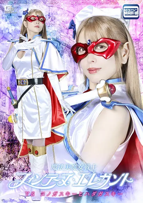 魔法美魔女戦士フォンテーヌ・エレガントVSヌノガスキーとハダカスキー 魔法美魔女战士芳婷·优雅正在调查此案。她盯上了有恋肤癖的恶棍哈达加斯基，凭借着由大量布料构成的优雅身姿轻松击败了他。她的下一个目标是恶棍努诺加斯基，努诺加斯基被女英雄优雅的身姿所吸引，与她展开了激烈的战斗。于是，她变回了年轻时的芳婷，露出了大腿，削弱了努诺加斯基的力量，但这时哈达加斯基出现了……【坏结局】<span style='color:#b0b0b0;'>[隐藏文字，购买后可见]</span>演员 新村明里<br>事件を追うフォンテーヌ・エレガント。ピチピチの肌が好きな怪人ハダガスキーを目標として追い、布の多い姿であるエレガントシルエットで楽勝する。次に目標とした怪人ヌノガスキーはエレガントシルエットに興奮してしまい苦戦する。そこで若い頃着ていた太ももが露出するフォンテーヌの姿になり、ヌノガスキーを弱体化させるがそこにハダガスキーが現れてしまい…[BAD END]出演女優新村あかり 監督ぱりぽぽ=ヴァンダレイ=The Sex