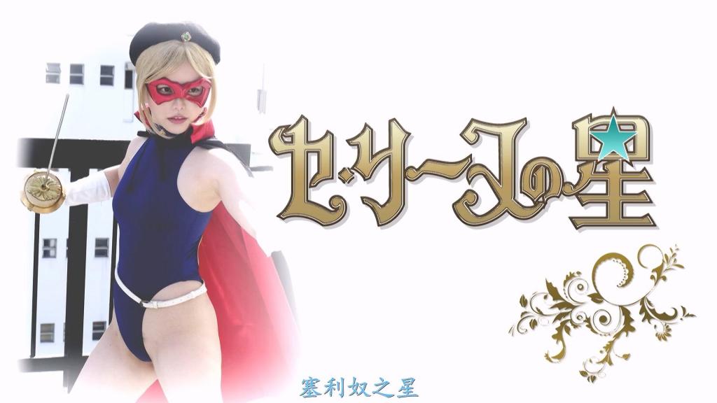 【精翻中文】セ・リーヌの星 由于政变，玛丽亚公主的父亲——劳德王被曾任宰相的盖尔杀害。玛丽亚公主以“塞·丽奴之星”之名战斗，誓要推翻施行暴政、让民众苦不堪言的新王盖尔。然而，盖尔王对塞·丽奴之星的活跃感到碍眼，便命令儿子吉尔王子将其捕获。塞·丽奴之星一度以玛丽亚的形态被吉尔擒获，但在抵抗组织同伴“黑玫瑰”的帮助下得以逃脱。然而在逃脱途中，黑玫瑰被吉尔的手下——魔物因斯玛斯杀害，而以塞·丽奴之星身份战斗的玛丽亚也战败被俘。等待塞·丽奴之星的，是吉尔带来的剧烈痛苦的拷问，以及盖尔王与吉尔施予的阴湿而充满性意味的折磨。[BAD END]<br>クーデターによって、父ラウド王を宰相だったガイルに殺されたマリア王女は、悪政で民衆を苦しめる新たな王ガイルを倒すために、セ・リーヌの星と名乗り戦っていた。だがセ・リーヌの星の活躍が目障りなガイル王は、息子ギール王子にセ・リーヌの星を捕らえるように命令する。一度はギールにマリアの姿で捕らわれるセ・リーヌの星だが、レジスタンスの仲間、黒いバラによって助けられる。だが脱出の際に、ギールの手下の魔物インスマスに黒いバラは殺され、セ・リーヌの星となって戦ったマリアも敗北して捕らわれてしまう。そしてセ・リーヌの星を待っていたのは、ギールによる激しい苦痛を伴う尋問。そしてガイル王とギールによる陰湿で性的な責め苦だった。[BAD END]<br>作品番号<span style='color:#b0b0b0;'>[隐藏文字，购买后可见]</span>分享均为定制精翻，感谢支持