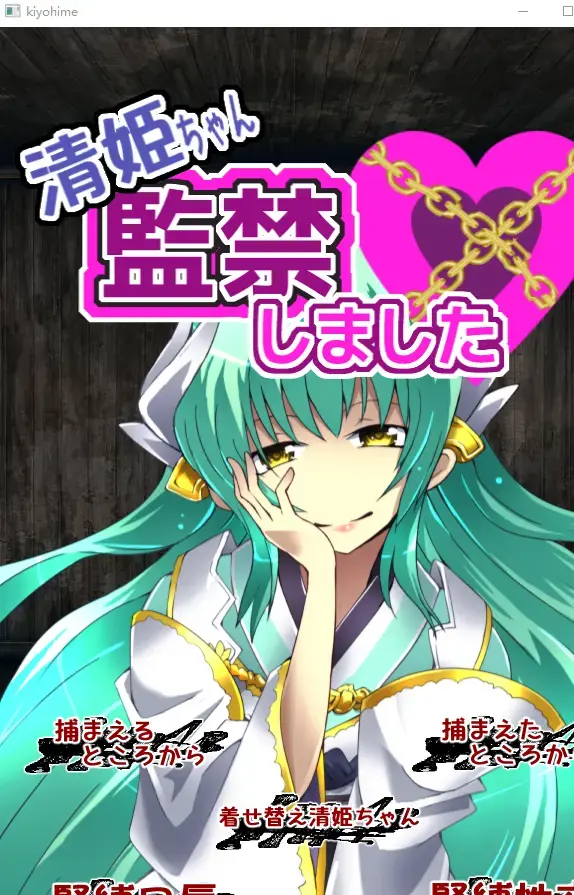 清姫ちゃん監禁しました  社团名:アトリエ八福庵<br>发售日:2019年01月29日<br>作品形式:模拟有配音有音乐<br>玩法就是点击互动，自带全CG，有音声。这个社团的作品都是纯绳游，也算是我的启蒙。我一共收藏了22部作品，之后我会挑站里没有的发出来。感兴趣的可以看看<br>密码<span style='color:#b0b0b0;'>[隐藏文字，购买后可见]</span><br>输入或者复制密码解压的时候别错了，错了就会提示损坏，好好看看最后那张截图，游戏有问题我也发不出来，咱们的管理很负责也很严格。<br>※玩日文游戏遇到无法运行或者无法安装的问题请注意以下几点。<br>游戏目录、路径不要包含中文。示例D:GAL GAME<br>部分运行环境需要日语环境，可使用转区工具LEInstaller运行。<br>LEInstaller能解决百分之九十的问题，还无法解决就直接电脑转区，基本上能解决所有问题。<br>电脑需要转日区步骤如下一、操作系统全局转区<br>在Windows系统中，可以通过以下步骤更改系统区域：<br>打开“控制面板”，选择“时间与区域”。<br>进入“区域”设置，修改国家或地区为目标区域。<br>重启电脑以应用更改。