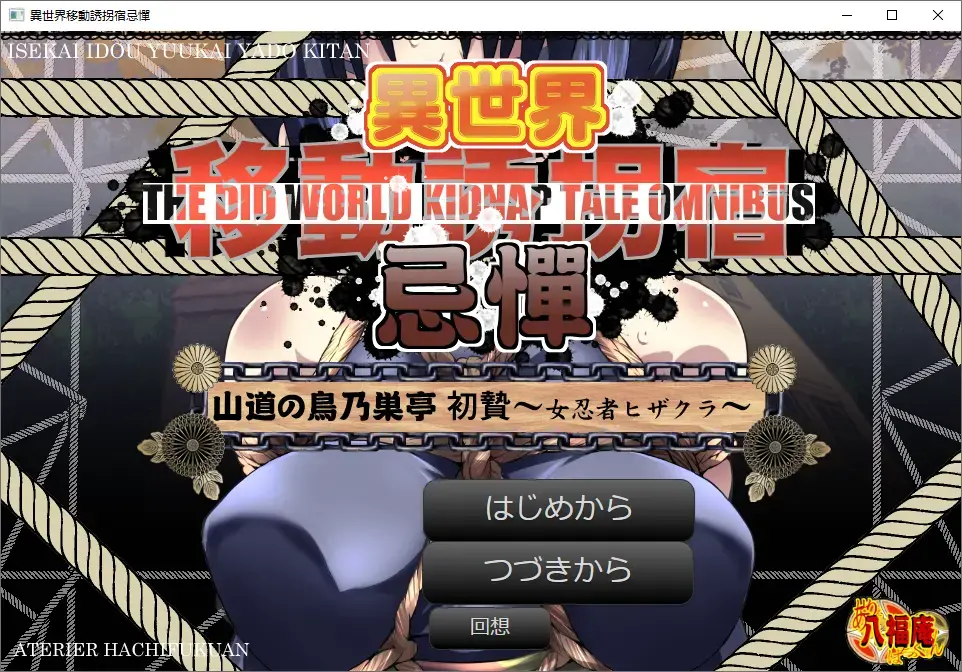 異世界移動誘拐宿忌憚 山道の鳥乃巣亭 初贄～女忍者ヒザクラ～(机翻汉化) 社团名:アトリエ八福庵<br>作品形式:电子小说 有配音 有音乐<br>有音声，这个社团的作品都是纯绳游。XP基本都在吧友喜好上，唯一值得吐槽的大概就是从恶梦宅配便时期就是这画风，至今也没进步多少。<br>站里分别有絶対兎少女クレセントバニーRe，Princess in Distress 王女トリエラ，ワルキューレの葬列 Re バージョン1.1<br>感兴趣想凑全套的可以自己去搜。<br>文件内含转区工具和翻译工具。不要在线解压，文件夹不要有中文。<br>输入或者复制密码解压的时候别错了，错了就会提示损坏，好好看看最后那张截图。游戏不会损坏，解压密码要是出现问题直接私我。<br>※玩日文游戏遇到无法运行或者无法安装的问题请注意以下几点。<br>游戏目录、路径不要包含中文。示例D:GAL GAME<br>部分运行环境需要日语环境，可使用转区工具LEInstaller运行。<br>LEInstaller能解决百分之九十的问题，还无法解决就直接电脑转区，基本上能解决所有问题。<br>电脑需要转日区步骤如下一、操作系统全局转区<br>在Windows系统中，可以通过以下步骤更改系统区域：<br>打开“控制面板”，选择“时间与区域”。<br>进入“区域”设置，修改国家或地区为目标区域。<br>重启电脑以应用更改。<br>密码<span style='color:#b0b0b0;'>[隐藏文字，购买后可见]</span>