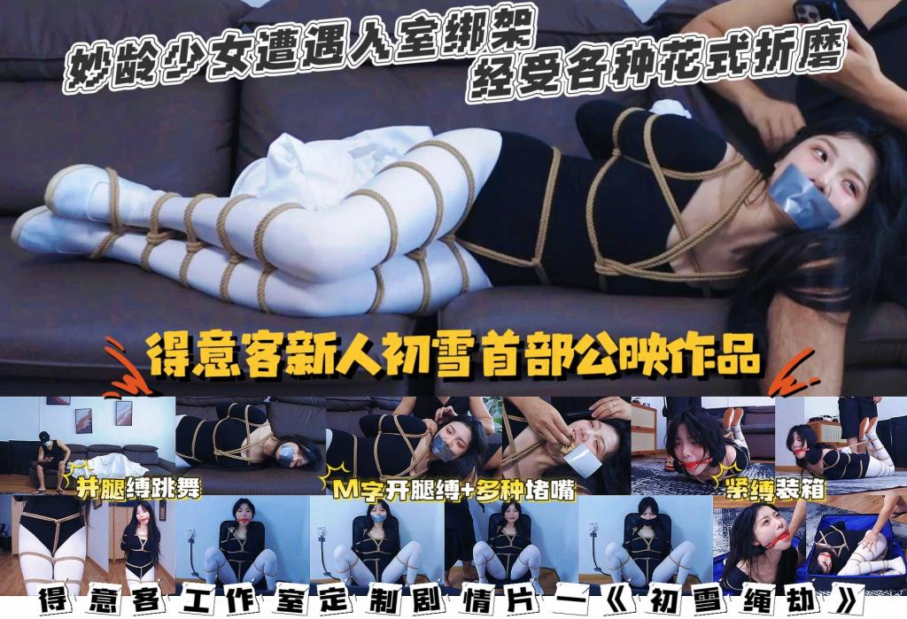 DID情节片 初雪劫（超绝颜值新人） dyk工作室新人初雪出演，首次亮相、超绝颜值、超棒身材。更惊喜的是虽然是新人，但表现力相当不错，各种微表情到位，态度认真敬业，可以颁一个新人奖！剧情依然是经典的DID元素，还加入了一些新环节。喜欢初雪的老板可以从各方面多多支持这位新人！有什么意见和建议也可以私信我。