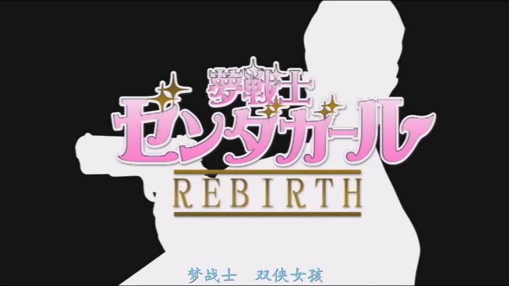 【精翻中文】夢戦士ゼンダガール　REBIRTH 美人新闻记者，其真实身份是暗中惩恶扬善的梦幻战士Zenda Girl——她的枪今天也在震慑着邪恶之徒……在采访中的某一天，她救下了一名试图自杀的青年，并因此得知了一个邪教组织的存在。她和搭档记者一起潜入该教团，却遭到被精神控制的信徒们的袭击。她变身成Zenda Girl打倒信徒，试图揭露幕后黑手的罪行，但搭档被抓走，Zenda Girl失去了战斗的手段。教祖为了将Zenda Girl占为己有，用电击折磨她的身体，进行调教，开始了性精神控制。一生秉持正义活到如今的Zenda Girl，其肉体与精神渐渐被摧残疯狂。Zenda Girl的命运究竟会……！？[BAD END]<br>美人新聞記者、その正体は人知れずに悪を討つ夢戦士ゼンダガール、彼女の銃は今日も悪しき者達を脅かす・・・取材中のある日、自殺未遂の青年を助ける彼女はあるカルト教団の存在を知る。彼女は相棒の記者とその教団に潜入するが、精神支配された信者達に襲われる。彼女はゼンダガールに変身し信者達を倒しその黒幕の罪を暴こうとするが、相棒が捕まりゼンダガールは戦う術をなくしてしまう。教祖はゼンダガールを自分のモノにするために肉体を電気ショックで虐め躾し性精神支配を開始するのだった。正義一筋で生きてきたゼンダガールの肉体と精神は狂わされるのだった。果たしてゼンダガールの運命は・・・！？[BAD END]  <br>作品番号<span style='color:#b0b0b0;'>[隐藏文字，购买后可见]</span>分享均为定制精翻，感谢支持