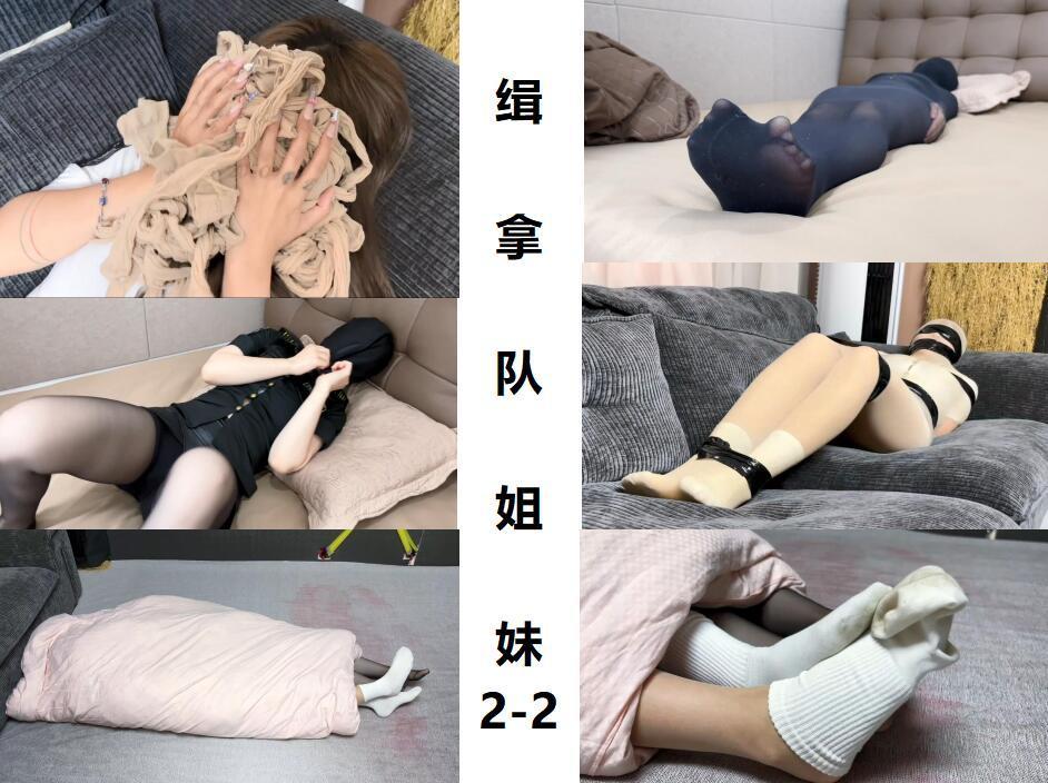 缉拿队姐妹2（下） 应广大群众反馈，这回再次找云雀定拍了一部脑洞大开的捂闷、丸吞全包向作品~后续不出意外的话也会陆陆续续找枫叶、云雀等优秀工作室约拍~希望大家多多支持赞助！这次给自己定个小目标：一整部作品购买量破250出新作(ง •_•)ง（如果购买盗版或者交换资源意味着将陷入无限期停更状态咯T-T）如果你有什么元素想要加载剧本里，欢迎同好交流qq2662143141<br>角色：吴晗是缉拿二队队长；白洁是二队队员<br>剧情：这次联动了之前诺米七七诗萌出演的作品《阴谋任务》（没看过的观众老爷也可以看看哦），吴晗白洁二人来到任务地点，不料二人被变异生物缠住，正当二人要双双遇难之时，她们竟奇迹般的活了下来，原来二人长期的捂闷训练发挥了作用，在窒息前丝袜生物因为没有来得及吞噬身体已经失去了活性，这二位幸运儿次顺利的带着样本逃离现场。解压密码<span style='color:#b0b0b0;'>[購入後に隠しワードが表示されます]</span>