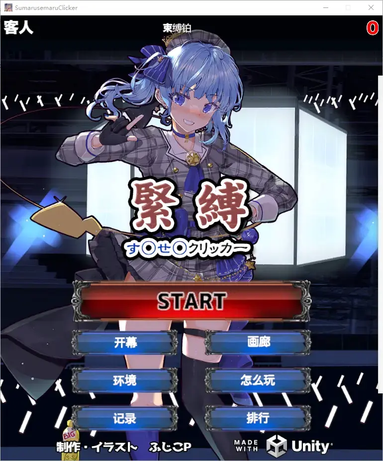 緊縛す◯せ◯クリッカー（PC机翻） 译名: 捆绑调教点击器<br>原名: 緊縛す◯せ◯クリッカー<br>作者: サークルfujiko<br>发布日: 2025年11月22日<br>形式: 点击器SLG 有音乐 无音声<br>分类: SLG 点击器 捆绑 调教 2D 女主角 潮吹 颜射 失禁 贫乳 玩具 VTuber 生肉<br>把文件夹解压出来放在没有中文的文件夹会自动开始机翻。点开游戏过不久应该因为翻译的问题会卡住，卡住了就不要动等会就好，卡完就流畅正常了。巴里有手机版，这个是电脑版，别买错了。<br>压缩包130解压2.5G。<br>※注意！注意！注意！ 这游戏主动运行翻译脚本所以删除的时候有占用所以删不掉。请先注销电脑让电脑把脚本都关了在删，或者嫌不保险就重启电脑在删除，最后的必杀技是干脆不买。<br>密码就是隐藏文件里面的绿字，输入或者复制密码解压的时候别错了，错了就会提示损坏。后缀名一定要改成7Z在解压，好好看看最后那张截图。<br>游戏不会损坏，上传之前我都有实验，要是出现二次解压的密码问题直接私我。以后发的钻石基本都是下面这个密码，金币也都是123。<br>设这玩意单纯为了防和谐，搞二次压缩和改后缀都是,最近整理百度网盘，里面没设密码的资源即使没共享过都挂了1个多。<br><br>※玩日文游戏遇到无法运行或者无法安装的问题请注意以下几点。<br>游戏目录、路径不要包含中文。示例D:GAL GAME<br>部分运行环境需要日语环境，可使用转区工具LEInstaller运行。<br>LEInstaller能解决百分之九十的问题，还无法解决就直接电脑转区，基本上能解决所有问题。<br>电脑需要转日区步骤如下一、操作系统全局转区<br>在Windows系统中，可以通过以下步骤更改系统区域：<br>打开“控制面板”，选择“时间与区域”。<br>进入“区域”设置，修改国家或地区为目标区域。<br>重启电脑以应用更改。<br>密码在这<span style='color:#b0b0b0;'>[隐藏文字，购买后可见]</span><br>