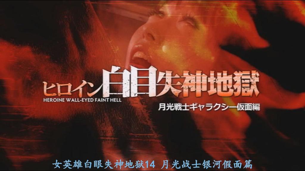 【精翻中文】ヒロイン白目失神地獄14　月光戦士ギャラクシー仮面編 《银河假面的翻白眼失神地狱》，主演是枫乃乃花饰演的女教师·姬奈。某天，她工作的学校送来了一台新型教育机器人，地狱由此开始。这台机器人本是教育委员会派来的，理应用于学生教育……然而，宇宙罪犯旺普戴斯对它施以邪恶诅咒，命令其抹杀银河假面。<br>沦为恶之爪牙的机器人，向脚部受伤的姬奈发起攻击！在毫不留情的支配式凌辱下，姬奈在非变身模式和变身模式下接连翻白眼失神。然而……真正的地狱才刚开始。好不容易痛苦地打倒机器人后，等待着银河假面的下一场悲剧，竟是来自同事变态教师的电击枪折磨！<br>在教室里被拘束起来，承受电击枪强力电流的连续攻击，再次反复翻白眼失神！失神后被扇脸颊恢复意识，然后又失神……一次次承受电流，中途还被脱去衣物，遭受色情凌辱。最后旺普戴斯现身，对因能量耗尽而残破不堪的身体给予最后一击，就此结束。<br>ギャラクシー仮面の白目失神地獄、主人公は楓乃々花さん扮する女教師・姫奈。ある日、彼女の働く学校に新型教育ロボがやって来るところから地獄が始まる。このロボットは教育委員会から送られてきたもので、生徒たちの教育に利用されるはずだったのだが……、宇宙犯罪者ヴァンプデスによって悪の呪いをかけられ、ギャラクシー仮面の抹殺を命じられてしまう。<br>悪の手先と化したロボが、足にけがを負っている姫奈を攻撃！　容赦ないドミネーション責めに、姫奈は非変身モード、変身モードで白目失神の連続。しかし……、本当の地獄はここから。苦しみながらもなんとかロボを倒したギャラクシー仮面に襲い掛かる次なる悲劇は、同僚の変態教師からのスタンガン責め！<br>教室で拘束され、スタンガンの強力な電流責めに再び白目失神の連続！　失神しては頬を叩かれて正気に戻り、そしてまた失神……。何度も何度も電流を受けながら、途中からは脱がされてエロい事までされて凌辱。最後はヴァンプデスが現れ、エネルギー切れでボロボロになった体にとどめを刺されて終了。<br>作品番号<span style='color:#b0b0b0;'>[隐藏文字，购买后可见]</span>分享均为定制精翻，感谢支持
