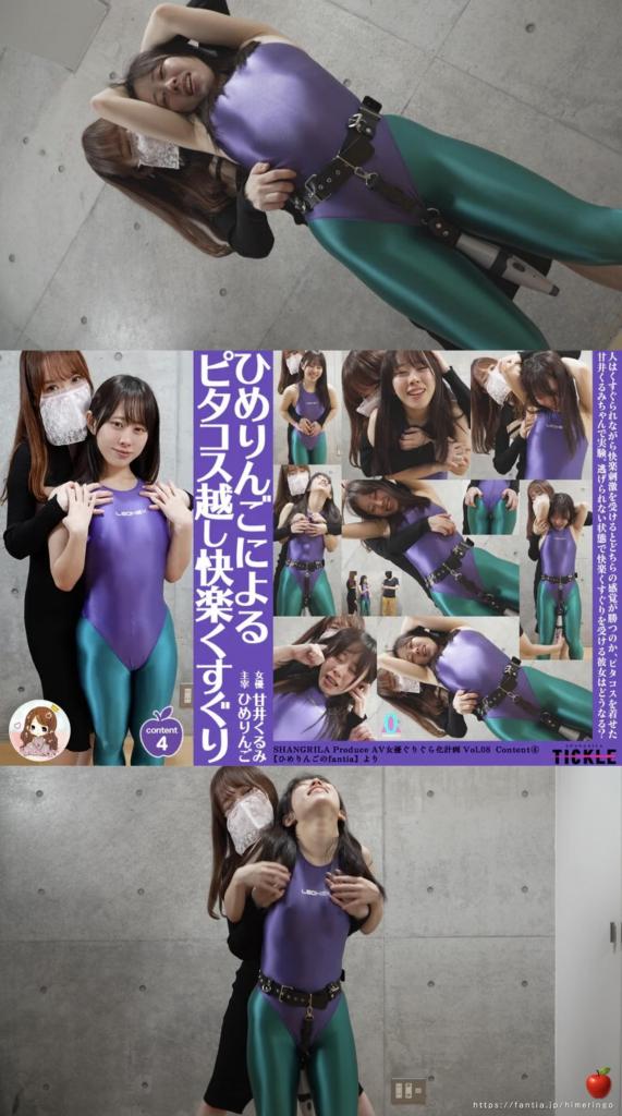 ひめりんごによる AV女優ぐりぐら化⑧ 甘井くるみ Content4【ひめりんごによるピタコス越し快楽しくすぐり】 这期是非常可爱萌哒哒身高145的甘井小姐姐在接受固定快乐棒刺激时试图挠痒痒!在经历了不断的挠痒后GC的喜悦和TK的嘻哈声同时袭来,试图在颤抖双腿时忍受它,但无法忍受,最终达到高潮。<br>请尽情享受甘井妹妹的反应。