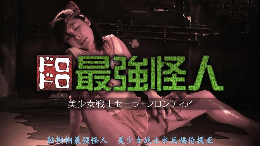 【精翻中文】ドロドロ怪人 美少女戦士セーラーフロンティア 春原未来饰演的美少女战士Sailor Frontier vs. 黏糊糊最强怪人！！　单看作品标题的话，或许会让人联想到被黏糊糊怪人袭击的Sailor Frontier浑身滑溜溜、娇喘不止的画面，但实际上略有不同。<br>确实，怪人是那种全身黏稠湿滑的家伙，女主角也确实会被它侵犯到娇喘连连，但 heroine 本人只是微微湿润，程度仅止于水手服白色部分稍稍透出肌肤的濡湿感。也就是说……，这根本是最顶级的色气！！　适度湿润的水手服装扮下的春原未来，就这么一直被恶心的怪人侵犯——实乃超级拔作的良品。<br>春原未来那线条优美的上臂和紧实翘挺的美臀，在橙色迷你裙水手服的衬托下，色气度更是大幅提升。内容也相当简单直接，对于水手战士爱好者或喜欢恶心怪人的人来说，实用性或许相当高吧。<br>春原未来さん扮する美少女戦士セーラーフロンティアvsドロドロ最強怪人！！　なんとなく作品タイトルだけを見れば、ドロドロの怪人に襲われたセーラーフロンティアが全身ヌルヌルになって喘ぎまくる姿を連想するかもしれないけど、実はちょっと違う。<br>確かに怪人は全身ドロドロのヌルっとした奴で、そいつに犯されて喘ぎまくるのだが、ヒロイン自身は薄っすらと濡れる程度で、セーラースーツの白い部分が少し透けるくらいのヌルヌル感。つまり……、最強にエロい！！　程よく湿ったセーラースーツ姿の春原未来さんが、ひたすらキモい怪人に犯されるという、超絶抜ける良作なのだ。<br>春原未来さんのイイ感じの二の腕やプリプリの美尻は、オレンジのミニスカセーラースーツによってエロ度が格段にアップ。内容も結構シンプルなので、セーラー戦士フェチや、キモめの怪人が好きな人にとっては実用性高めかも。<br>作品番号<span style='color:#b0b0b0;'>[隐藏文字，购买后可见]</span>分享均为定制精翻，感谢支持