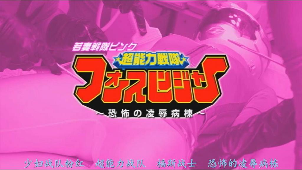 【精翻中文】若妻戦隊ピンク　超能力戦隊フォースレンジャー ～恐怖の陥落病棟～ 只有拥有超能力者才能穿着的力量套装，身穿这套战衣战斗的正义战队“力量连者”的一员——力量粉红·伊集院麻衣子，作为力量连者中唯一的女性成员，一直是战队的重要战力。但她与身为医生的伊集院零斗结婚后，为了支持丈夫，开始考虑退出力量连者。像往常一样与邪恶组织“ cure ”的手下战斗的力量粉红。由于敌人的分断战术，被迫单独作战的力量粉红，虽然成功击败了强敌艾雷基特拉，但因艾雷基特拉的猛烈攻击，大腿受了伤。第二天，麻衣子在零斗的医院接受治疗，谁知那里竟然出现了带着手下的 cure 干部——英杰克塔！！明明身份不应该暴露的，cure 的干部们却出现在麻衣子面前。虽然心存疑虑，但麻衣子趁着丈夫不在的空隙，变身为力量粉红与敌人战斗，然而……[BAD END]<br>超能力を持ったものだけが装着できるフォーススーツをまとって戦う正義の戦隊フォースレンジャーのメンバーの一人であるフォースピンクの伊集院麻衣子は、フォースレンジャーの紅一点としてフォースレンジャーの戦力となってきたが、医者である伊集院零斗と結婚して夫の力になる為にフォースレンジャーを辞めたいと考えていた。いつものように悪の組織キュアの手下と戦うフォースピンク。敵の分断作戦で単独での戦いを強いられていたフォースピンクは、強敵エレキトラを倒すことには成功したもののエレキトラの激しい攻撃により太ももを負傷してしまう。麻衣子は翌日、零斗の病院で治療を受けるのだが、なんとそこに手下を引き連れたキュアの幹部インジェクターが現れるのだった！！正体はバレていないはずなのに麻衣子の前に現れたキュアの幹部たち。疑問を抱きながらも、夫のいない隙にフォースピンクに変身して敵と戦うのだが・・・・[BAD END]<br>作品番号<span style='color:#b0b0b0;'>[隐藏文字，购买后可见]</span>分享均为定制精翻，感谢支持