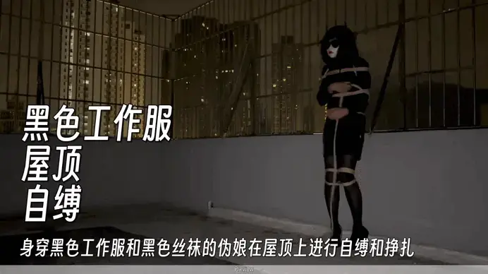 黑色工作服伪娘在屋顶上自缚挣扎 - 全身捆绑至无助挣扎 【网盘文件为exe自解压文件，无需双击打开和修改后缀，直接右键解压即可】<br>屋顶自缚体验——从开始到挣扎！<br>我身着黑色工作服和黑色丝袜，小心翼翼地在露天屋顶上捆绑自己，不慌不忙地将绳索牢牢系好。完全束缚后，真正的挣扎才刚刚开始：我在星空下扭动、拉扯、反抗这紧紧的束缚。
