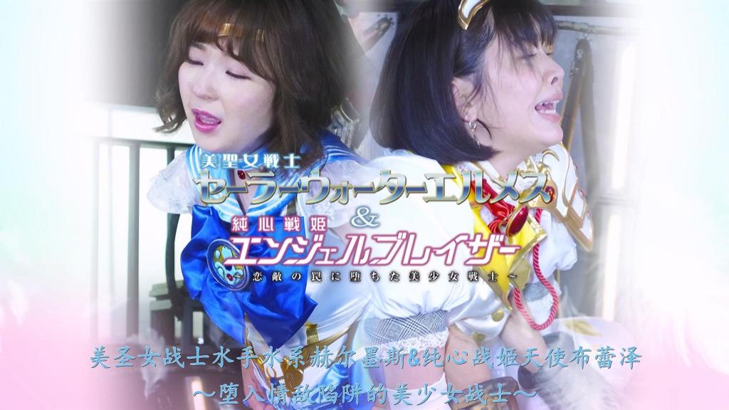 【精翻中文】美聖女戦士セーラーウォーターエルメス&amp;純心戦姫エンジェルブレイザー ～恋敵の罠に堕ちた美少女戦士～ 打倒妖魔后，享受着短暂和平的水手水之赫尔墨斯——水树葵，与阿尔玛尼假面新道明，遇到了与名为魔狂兽的敌人作战的天使布雷泽——天美心音。看着那位美丽而强大的女战士，水树葵心生嫉妒，而新道明则被她深深吸引……从那一刻起，水手水之赫尔墨斯水树葵与天使布雷泽天美心音之间的战斗便拉开了序幕。阿尔玛尼假面新道明试图阻止这场围绕自己展开的争斗，但对魔狂族的总帅格罗伊泽而言，趁虚而入简直轻而易举。成功捕获了美圣女战士水手水之赫尔墨斯与纯心战姬天使布雷泽的总帅格罗伊泽，将二人彻底击溃，尽情享受SEX，将她们打入高潮地狱，并决定将其中一人处刑，另一人收为奴仆……！[BAD END]<br>妖魔を倒し、つかの間の平和を感じたセーラーウォーターエルメスこと水樹葵とアルマーニ仮面の新道明は魔狂獣と呼ばれる敵と戦うエンジェルブレイザー天美心音と出会う。その美しく強い女戦士を見て水樹葵は嫉妬し、新道明は魅了されるのだった…。その瞬間からセーラーウォーターエルメス水樹葵とエンジェルブレイザー天美心音の戦いは始まったのだった。アルマーニ仮面の新道明は自分を巡る二人の戦いを止めようとするが、魔狂族の総帥グロイザーにとって、その心の隙に付け込むのは容易い事だった。美聖女戦士セーラーウォーターエルメスと純心戦姫エンジェルブレイザーを見事に捕獲した総帥グロイザーは二人を 陥落しＳＥＸを味わいアクメ地獄に堕とし、二人のどちらかを処刑しどちらかを下僕とするのだった…！[BAD END]<br>作品番号<span style='color:#b0b0b0;'>[隐藏文字，购买后可见]</span>分享均为定制精翻，感谢支持