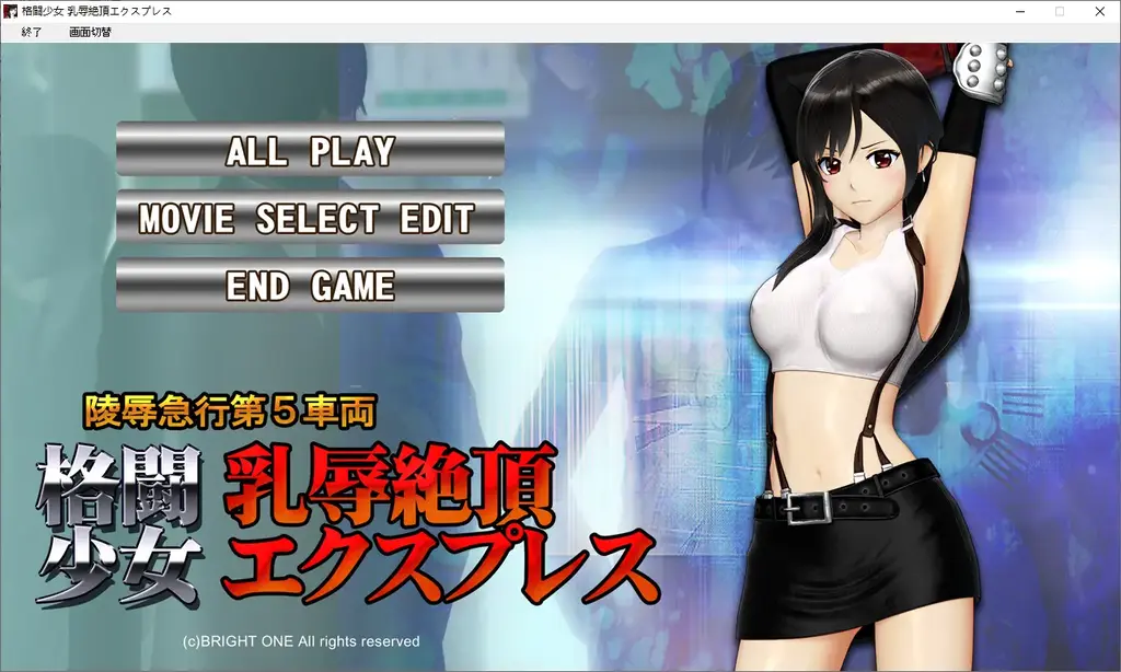 格闘少女 乳辱絶頂エクスプレス(PC) 社团: @QZ<br>形式：游戏 动画 有语音 有动态<br>分类：调教 凌辱 强制 诱拐 <br>OZ的游戏大部分没玩过但是应该看过，这社的动画资源其实也不难找，游戏和动画的区别只是两种服装随意切换视频片段随意选择，没有游戏收藏癖的话不建议买游戏。<br>游戏运行需要转区运行，不然会卡住。后面我会把这个社符合个人喜欢，个人认为值得发的一些站里没有的游戏发出来。<br>游戏定价基本出于个人恋物喜好 游戏大小 内容多寡，金币资源基本就是在后面加个0。每个人喜好不同，看定价和截图大概可以有个心理预期。金币视频并不比钻石的差，高价和低价视频也只是给你参考，我尽量把能截的图截下来。<br>后面要是有福利会以打包的形式发放，比如AB是一个系列的作品，卖A送B（主要是强迫症）。<br>我收藏的游戏大部分都是丢在网盘吃灰。又多又杂最近整理的脑袋都炸了，挂掉太多了，只能改后缀上密码收藏了。<br>密码就是隐藏文件里面的绿字，输入或者复制密码解压的时候别错了，尤其注意一下字母的大小写，错了就会提示损坏。后缀名一定要改成7Z在解压，好好看看最后那张截图。<br>游戏不会损坏，上传之前我都有实验，截图都是现截的。要是出现二次解压的密码问题直接私我。以后发的钻石基本都是下面这个密码，金币也都是123。<br>※玩日文游戏遇到无法运行或者无法安装的问题请注意以下几点。<br>游戏目录、路径不要包含中文。示例D:GAL GAME<br>部分运行环境需要日语环境，可使用转区工具LEInstaller运行。<br>LEInstaller能解决百分之九十的问题，还无法解决就直接电脑转区，基本上能解决所有问题。<br>电脑需要转日区步骤如下一、操作系统全局转区<br>在Windows系统中，可以通过以下步骤更改系统区域：<br>打开“控制面板”，选择“时间与区域”。<br>进入“区域”设置，修改国家或地区为目标区域。<br>重启电脑以应用更改。<br>密码在这<span style='color:#b0b0b0;'>[隐藏文字，购买后可见]</span>
